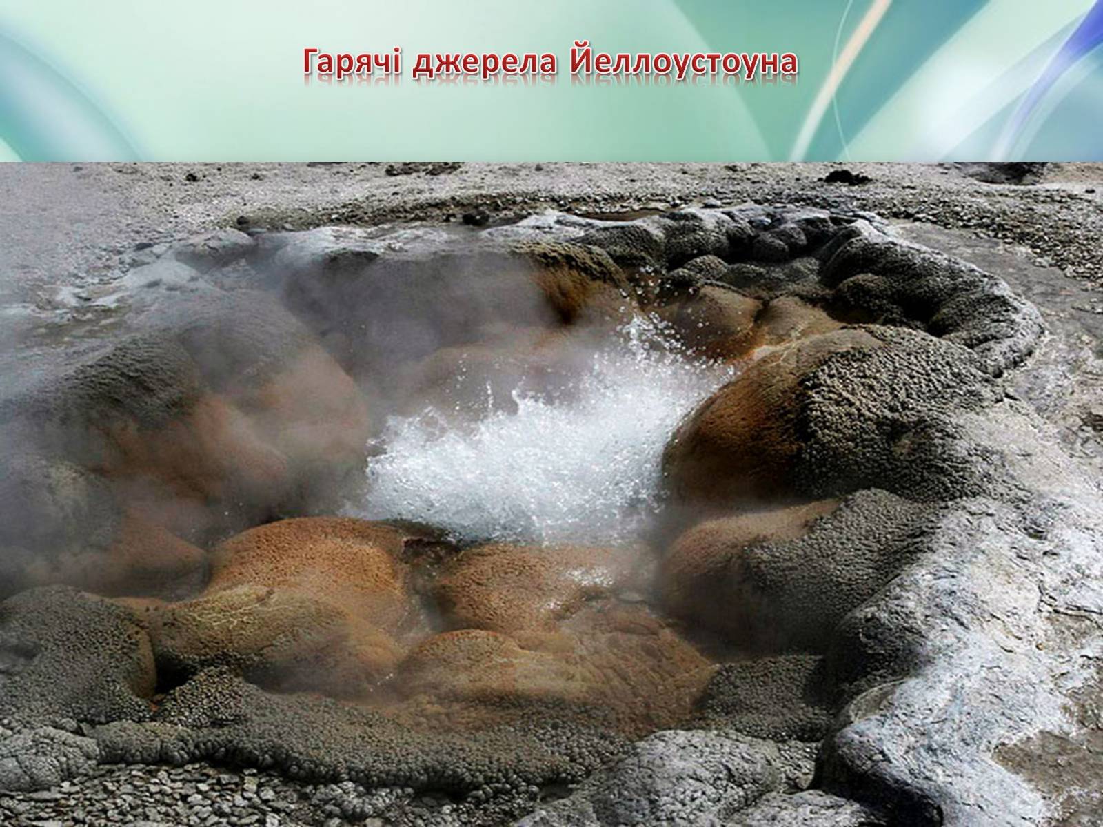 Презентація на тему «Національний парк Йеллоустоун» - Слайд #14 Презентація на тему «Національний парк Йеллоустоун» - Слайд #14