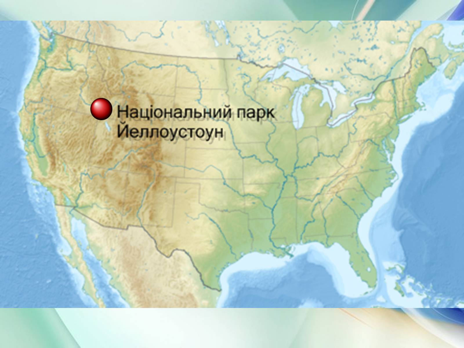 Презентація на тему «Національний парк Йеллоустоун» - Слайд #2 Презентація на тему «Національний парк Йеллоустоун» - Слайд #2