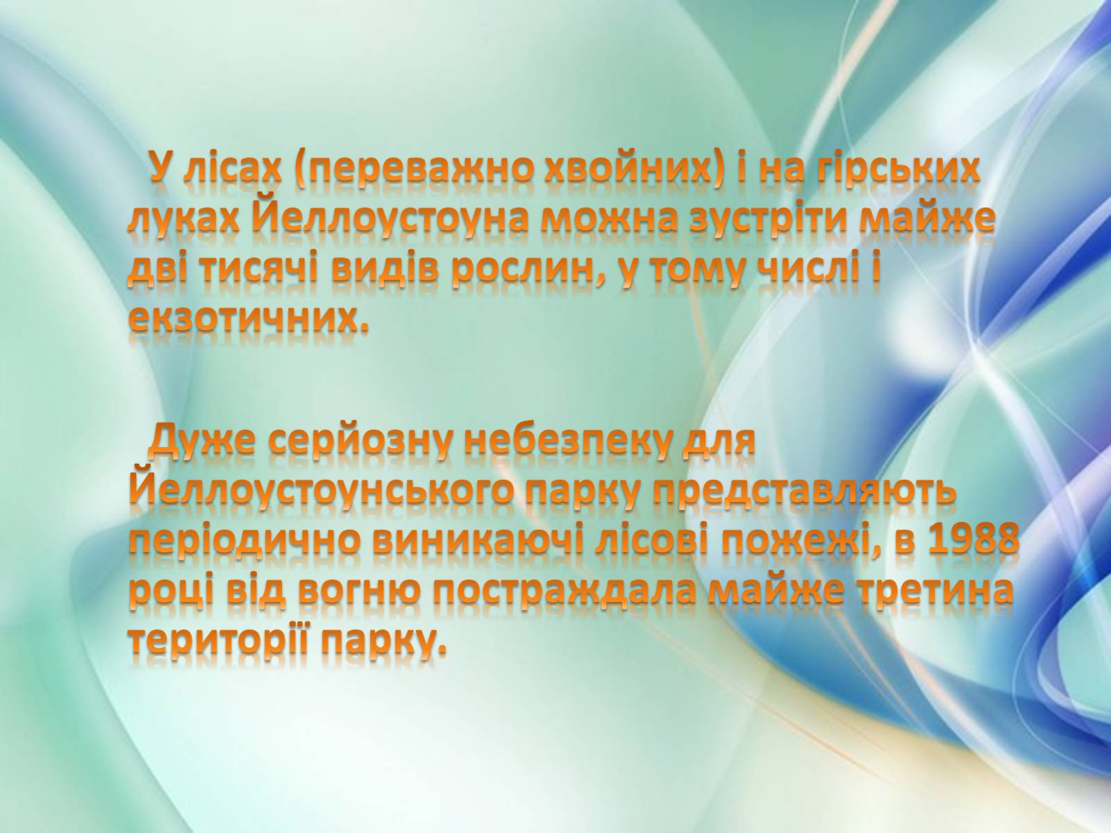 Презентація на тему «Національний парк Йеллоустоун» - Слайд #21 Презентація на тему «Національний парк Йеллоустоун» - Слайд #21
