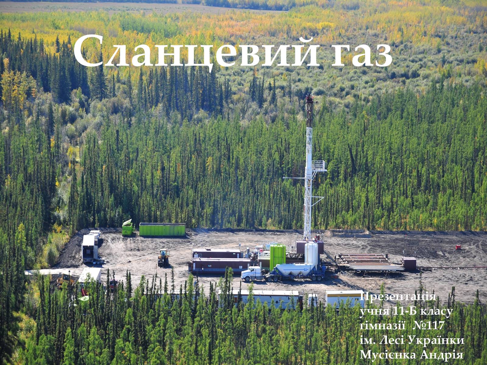 Презентація на тему «Сланцевий газ» (варіант 1) - Слайд #1 Презентація на тему «Сланцевий газ» (варіант 1) - Слайд #1