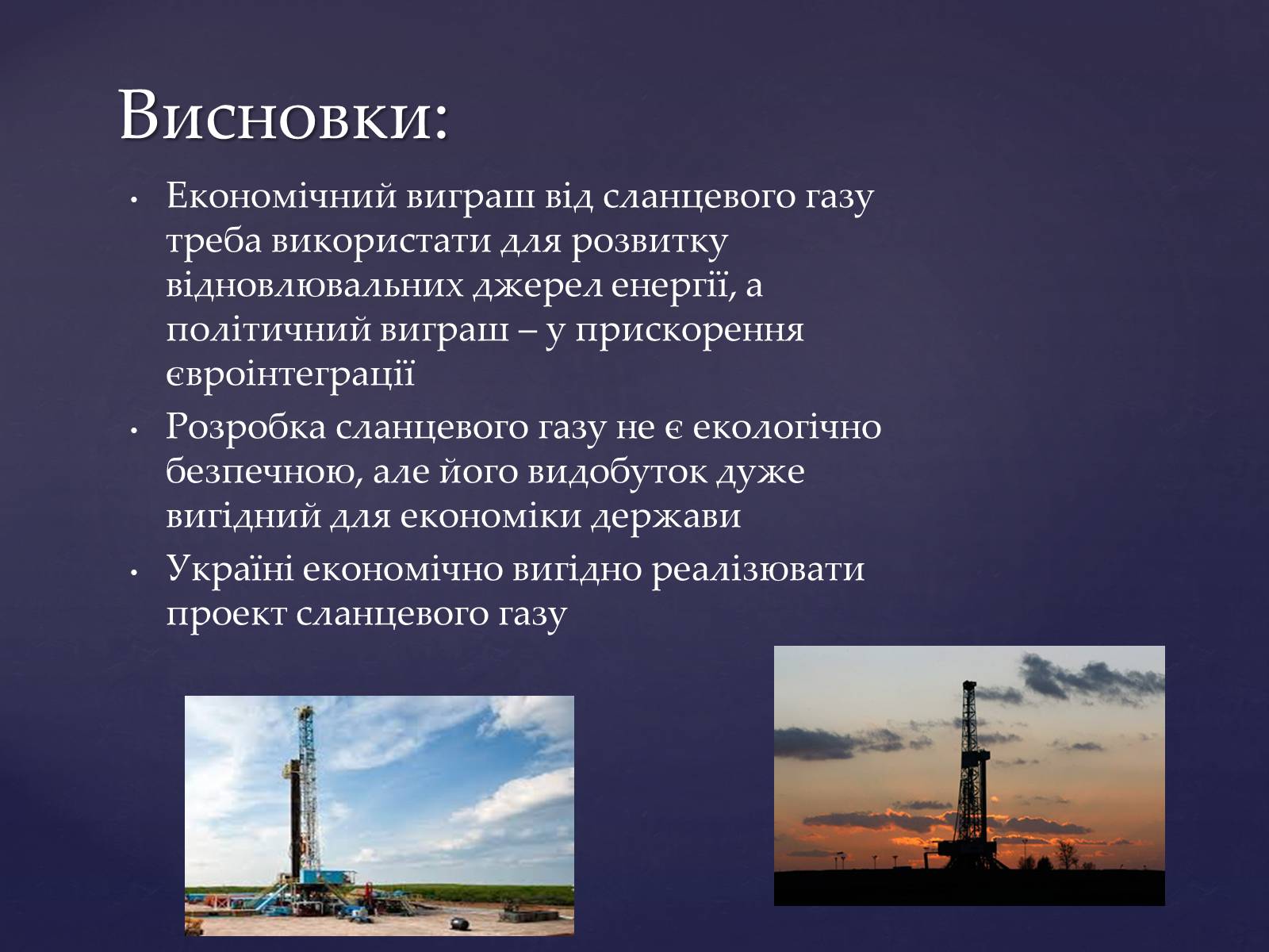 Презентація на тему «Сланцевий газ» (варіант 1) - Слайд #11 Презентація на тему «Сланцевий газ» (варіант 1) - Слайд #11