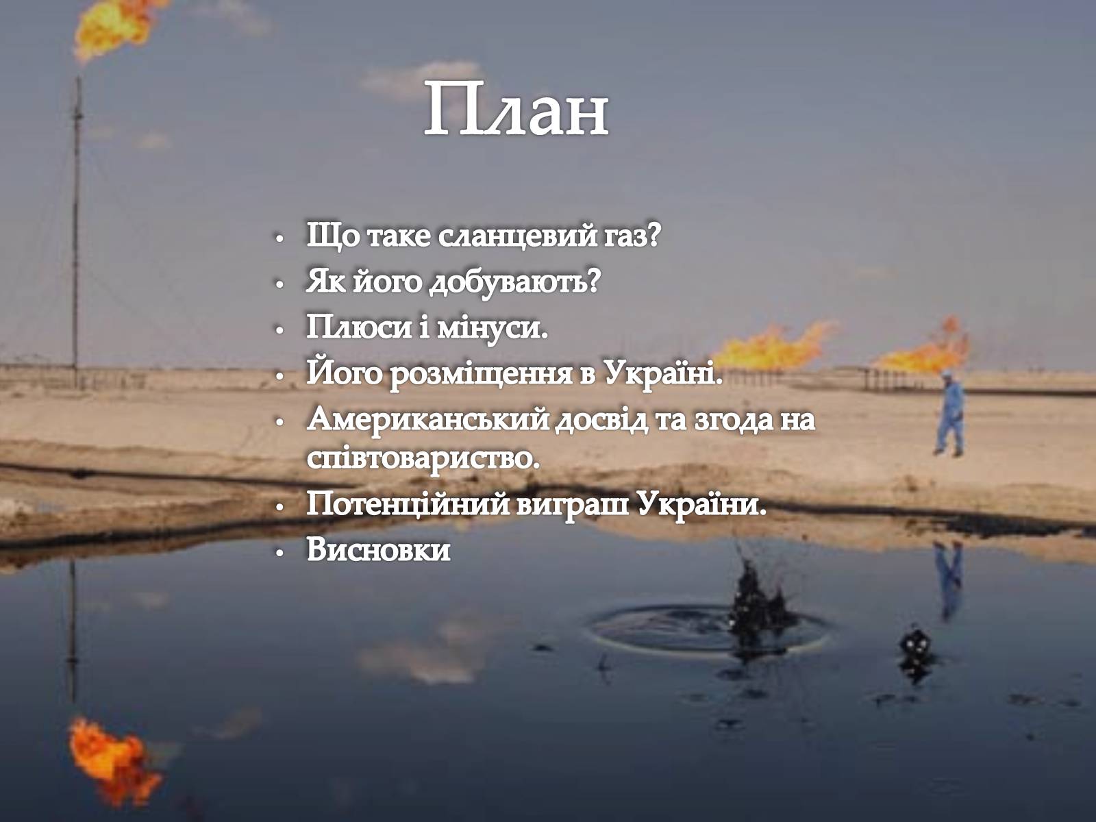 Презентація на тему «Сланцевий газ» (варіант 1) - Слайд #2 Презентація на тему «Сланцевий газ» (варіант 1) - Слайд #2