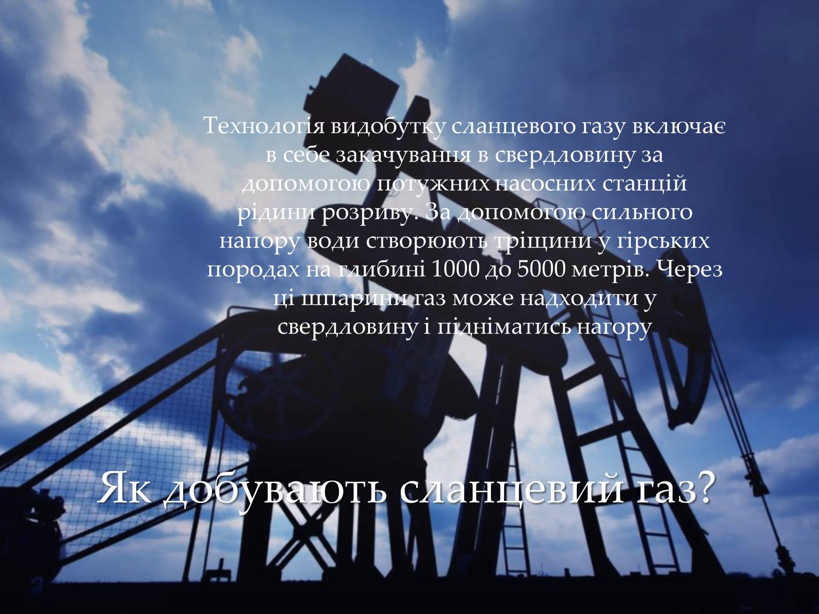 Презентація на тему «Сланцевий газ» (варіант 1) - Слайд #4 Презентація на тему «Сланцевий газ» (варіант 1) - Слайд #4