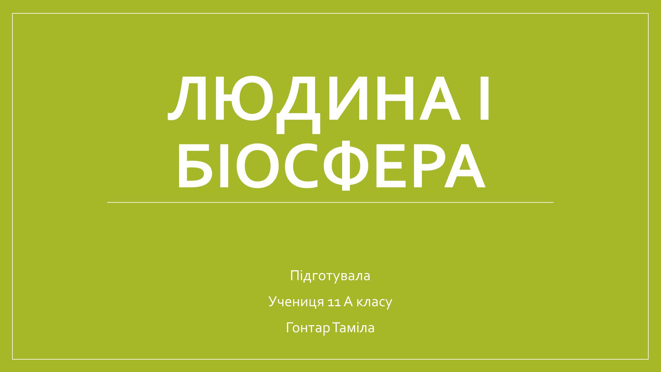 Презентація на тему «Людина і біосфера» (варіант 2) - Слайд #1 Презентація на тему «Людина і біосфера» (варіант 2) - Слайд #1