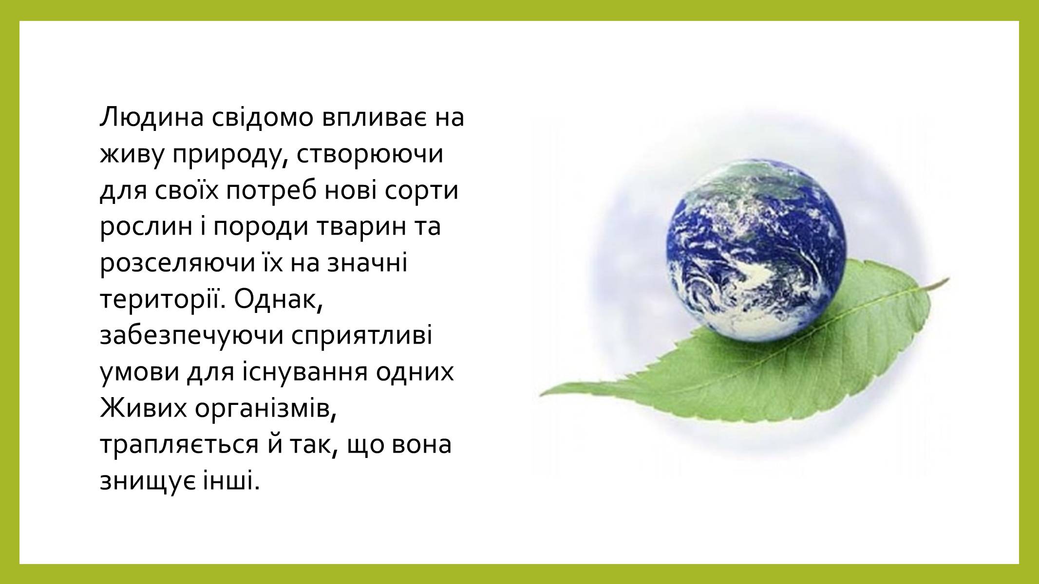 Презентація на тему «Людина і біосфера» (варіант 2) - Слайд #3 Презентація на тему «Людина і біосфера» (варіант 2) - Слайд #3