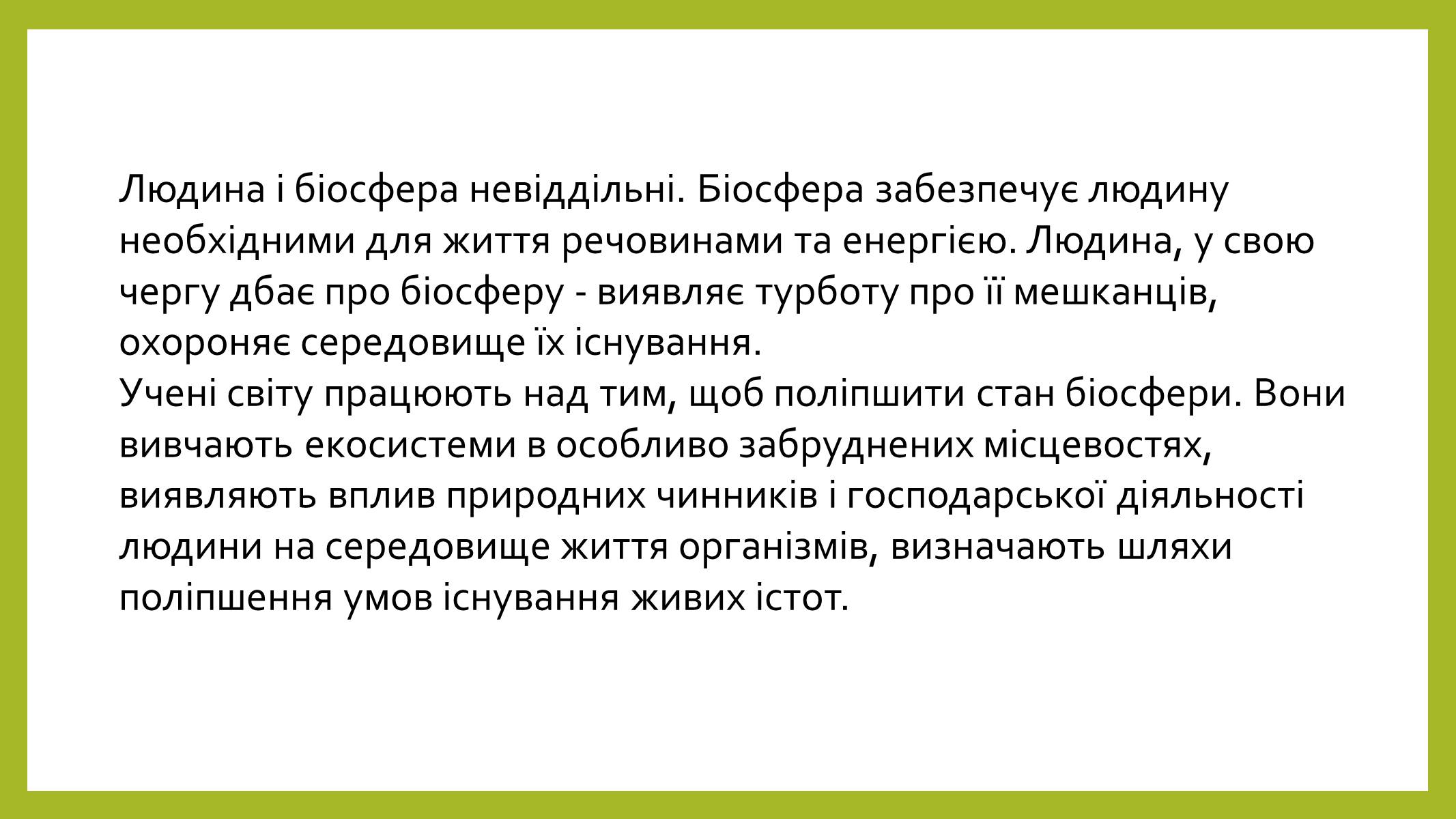 Презентація на тему «Людина і біосфера» (варіант 2) - Слайд #7 Презентація на тему «Людина і біосфера» (варіант 2) - Слайд #7