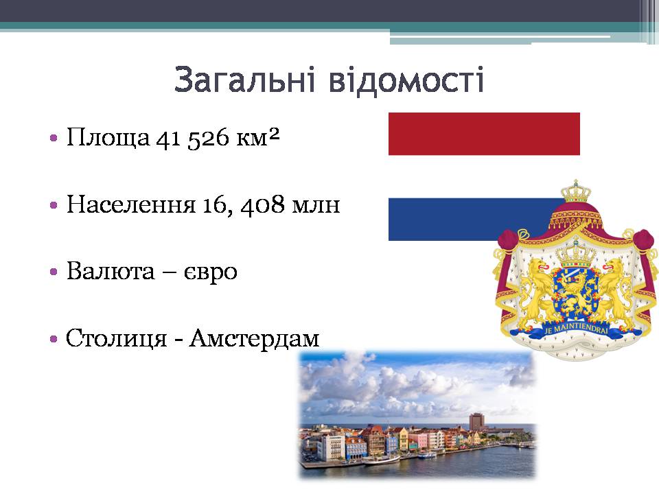 Презентація на тему «Королівство Нідерланди» (варіант 1) - Слайд #2 Презентація на тему «Королівство Нідерланди» (варіант 1) - Слайд #2