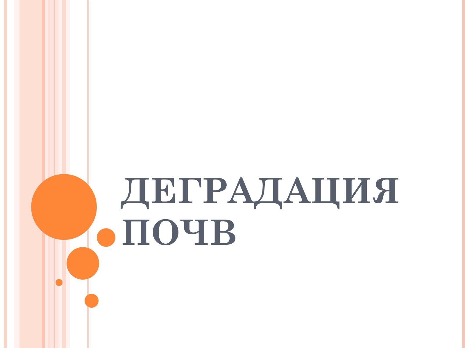 Презентація на тему «Деградация почв» (варіант 2) - Слайд #1 Презентація на тему «Деградация почв» (варіант 2) - Слайд #1