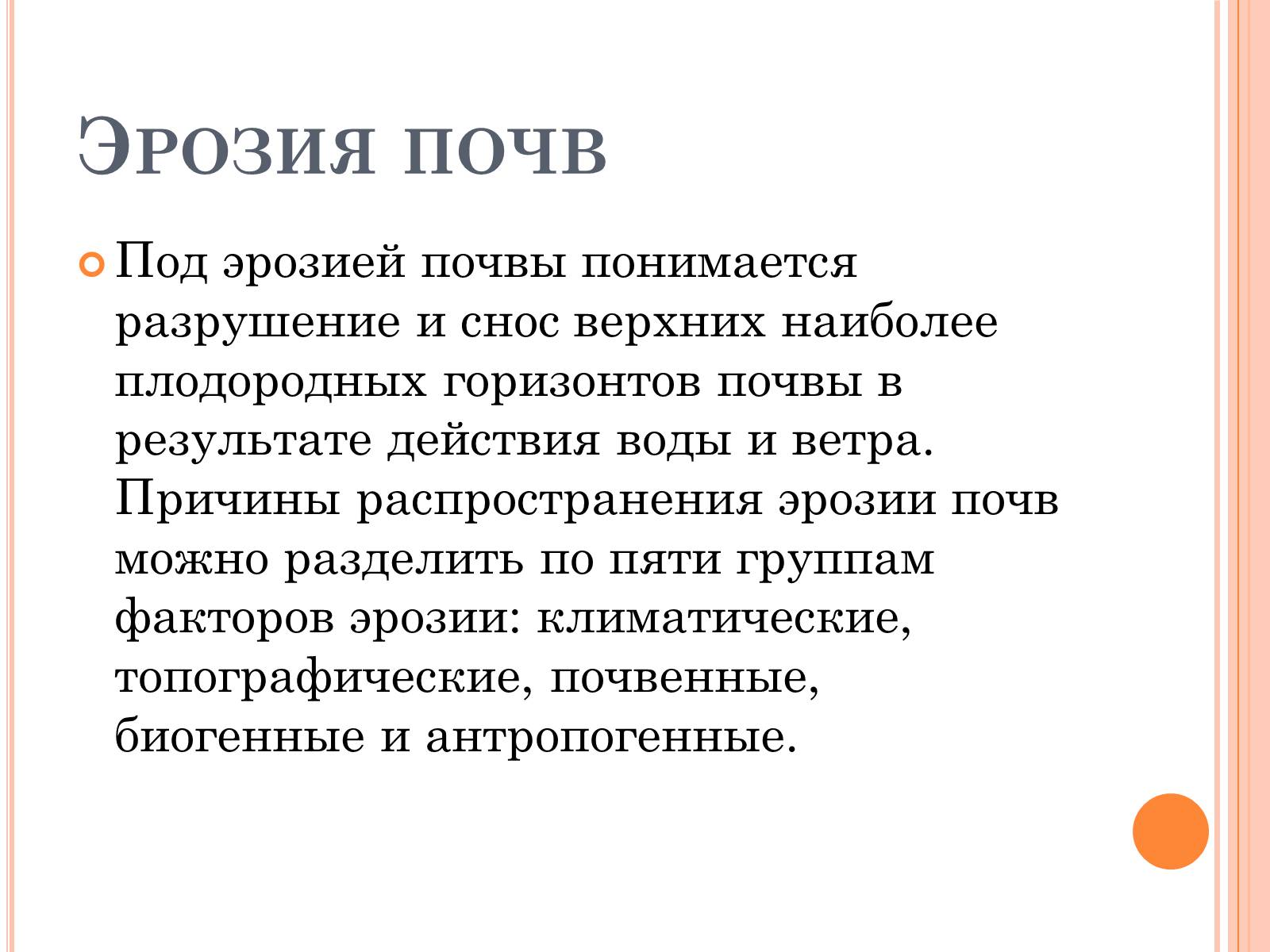Презентація на тему «Деградация почв» (варіант 2) - Слайд #5 Презентація на тему «Деградация почв» (варіант 2) - Слайд #5