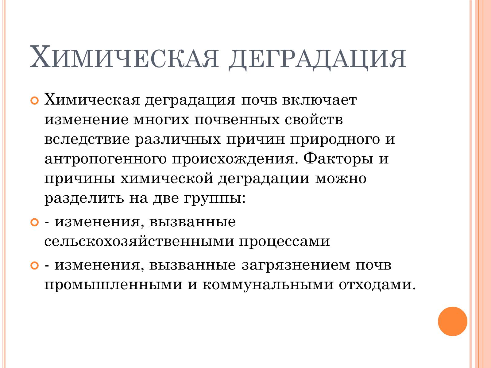 Презентація на тему «Деградация почв» (варіант 2) - Слайд #7 Презентація на тему «Деградация почв» (варіант 2) - Слайд #7