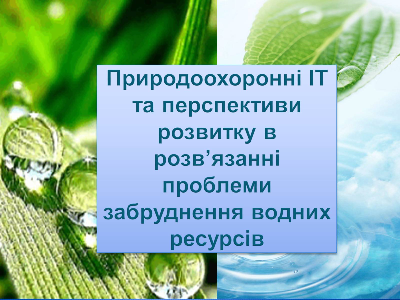 Презентація на тему «Природоохоронні ІТ та перспективи розвитку в розв’язанні проблеми забруднення водних ресурсів» - Слайд #1 Презентація на тему «Природоохоронні ІТ та перспективи розвитку в розв’язанні проблеми забруднення водних ресурсів» - Слайд #1