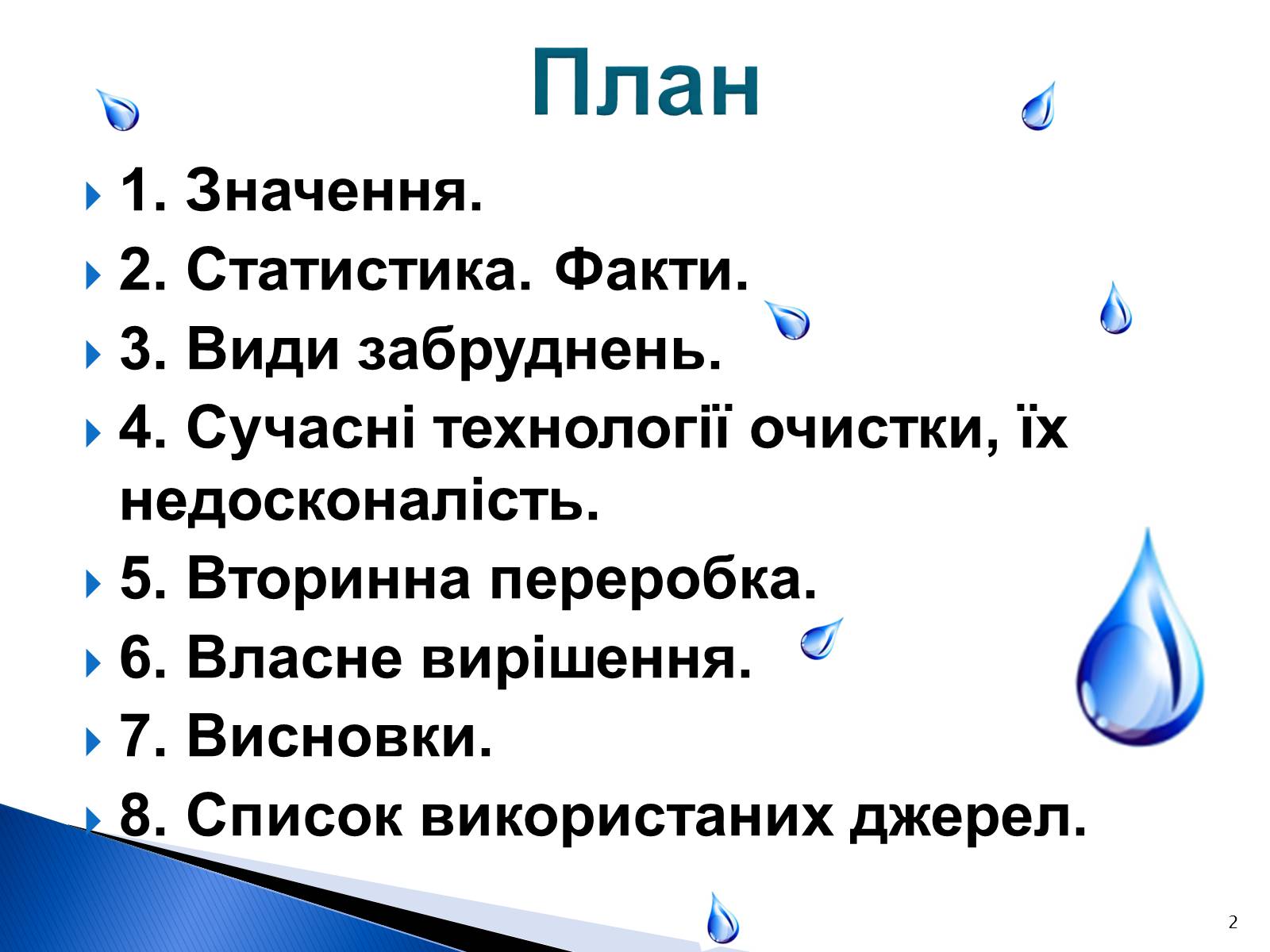 Презентація на тему «Природоохоронні ІТ та перспективи розвитку в розв’язанні проблеми забруднення водних ресурсів» - Слайд #2 Презентація на тему «Природоохоронні ІТ та перспективи розвитку в розв’язанні проблеми забруднення водних ресурсів» - Слайд #2