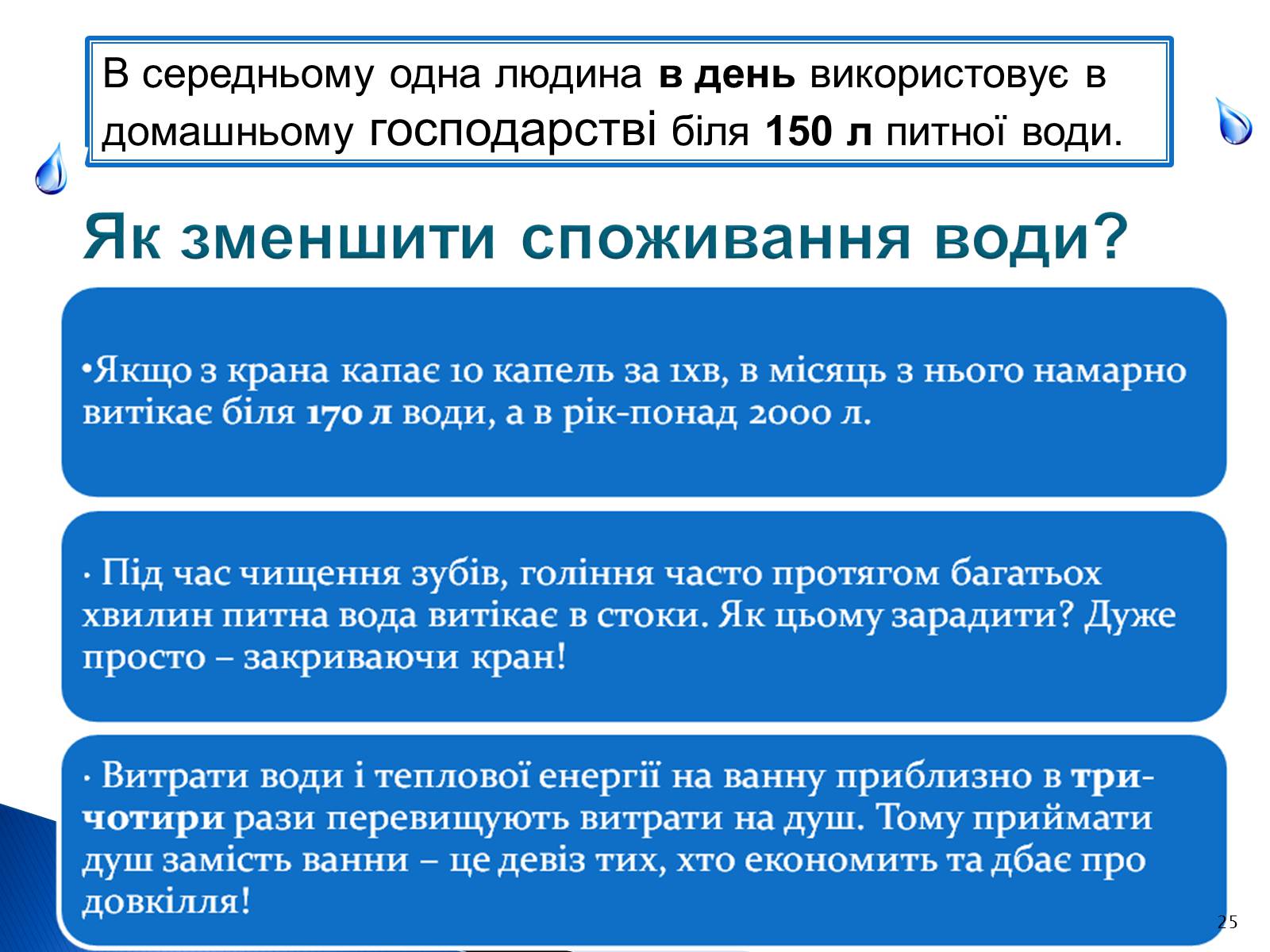 Презентація на тему «Природоохоронні ІТ та перспективи розвитку в розв’язанні проблеми забруднення водних ресурсів» - Слайд #25 Презентація на тему «Природоохоронні ІТ та перспективи розвитку в розв’язанні проблеми забруднення водних ресурсів» - Слайд #25