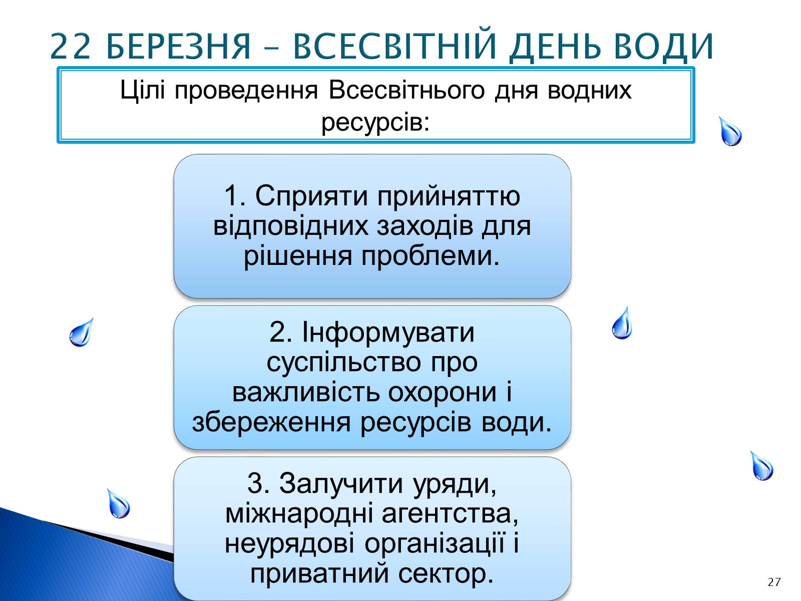 Презентація на тему «Природоохоронні ІТ та перспективи розвитку в розв’язанні проблеми забруднення водних ресурсів» - Слайд #27 Презентація на тему «Природоохоронні ІТ та перспективи розвитку в розв’язанні проблеми забруднення водних ресурсів» - Слайд #27