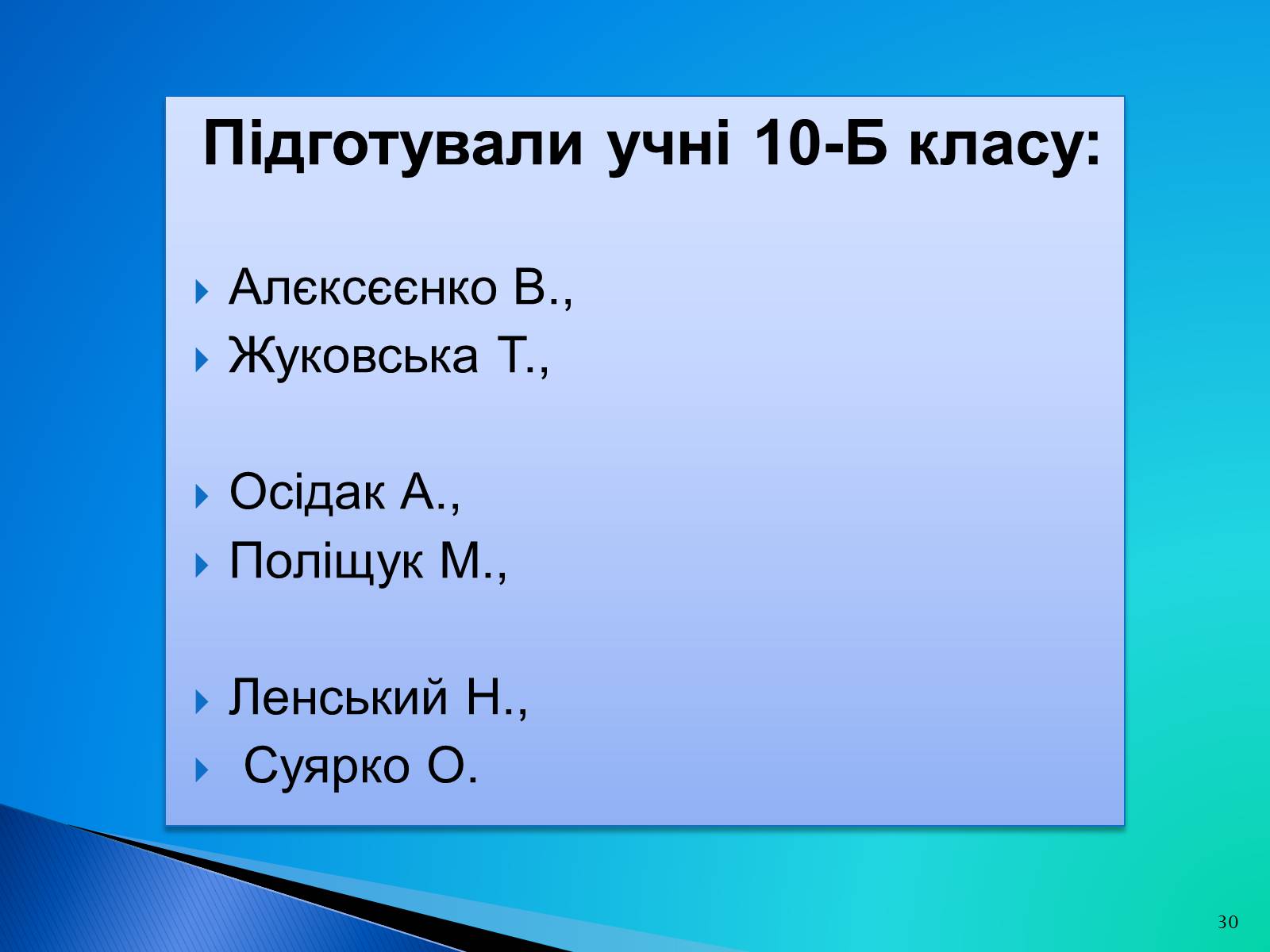 Презентація на тему «Природоохоронні ІТ та перспективи розвитку в розв’язанні проблеми забруднення водних ресурсів» - Слайд #30 Презентація на тему «Природоохоронні ІТ та перспективи розвитку в розв’язанні проблеми забруднення водних ресурсів» - Слайд #30