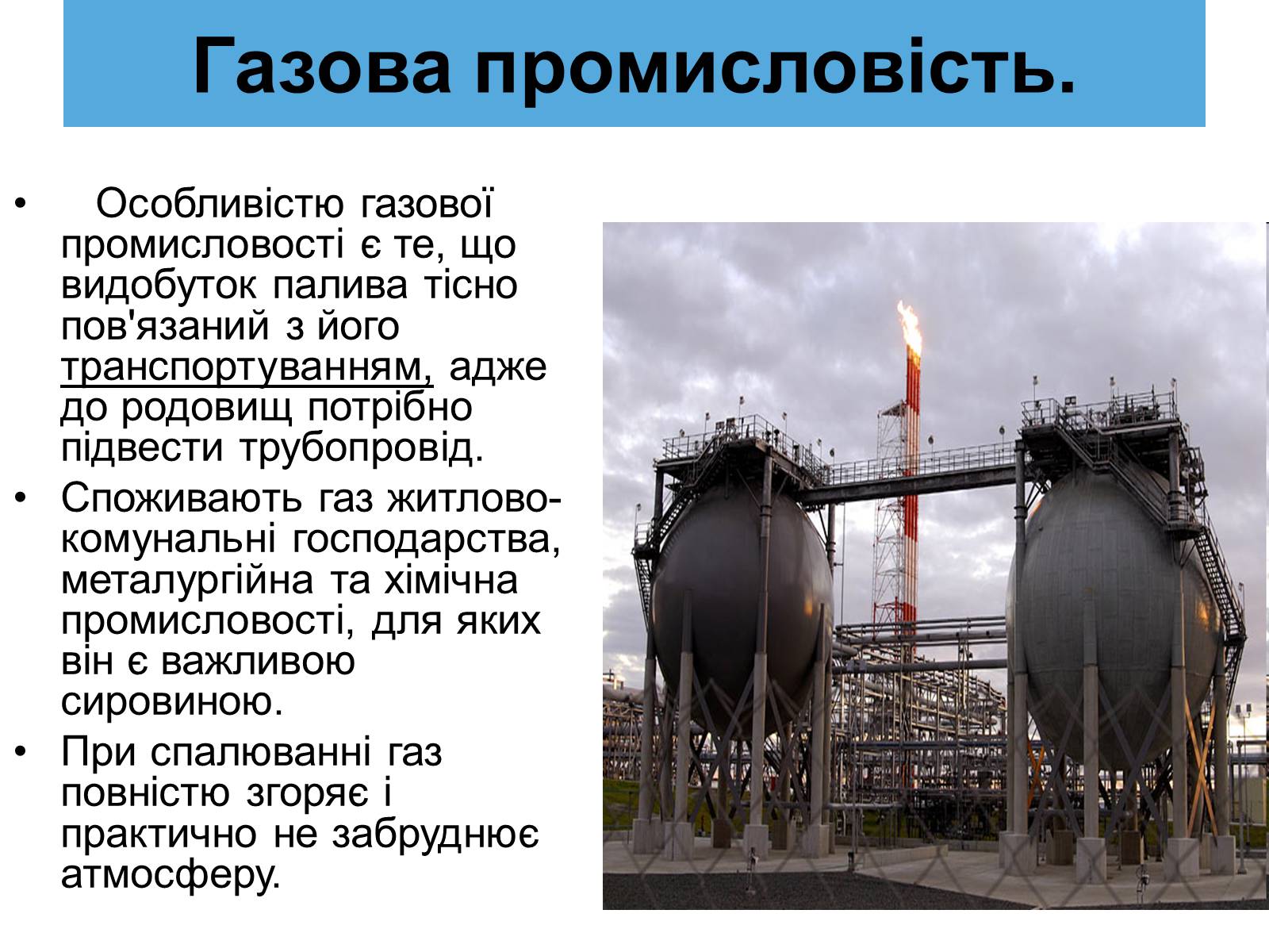 Презентація на тему «Паливно-енергетичний комплекс» (варіант 4) - Слайд #16 Презентація на тему «Паливно-енергетичний комплекс» (варіант 4) - Слайд #16