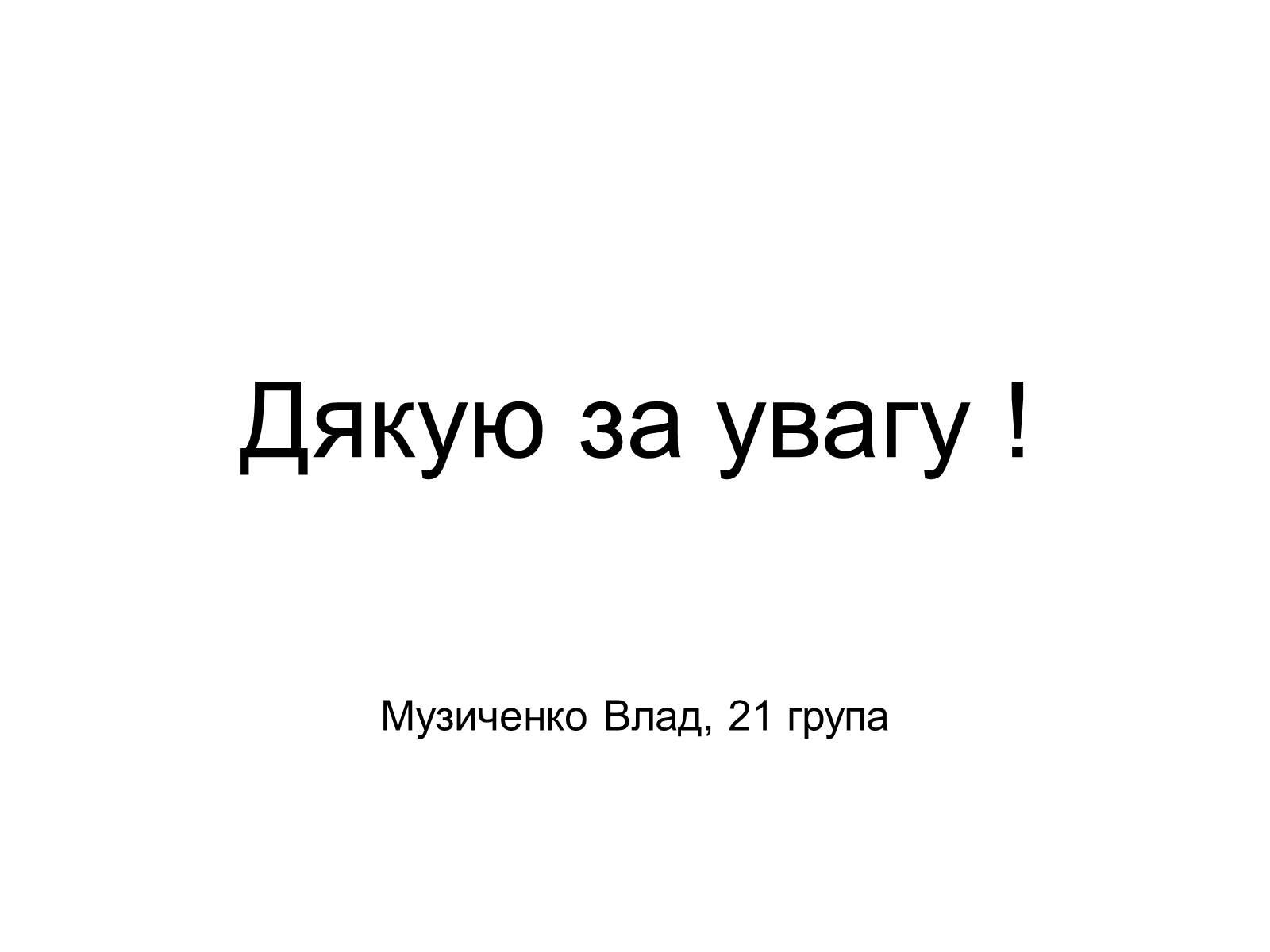 Презентація на тему «Паливно-енергетичний комплекс» (варіант 4) - Слайд #20 Презентація на тему «Паливно-енергетичний комплекс» (варіант 4) - Слайд #20