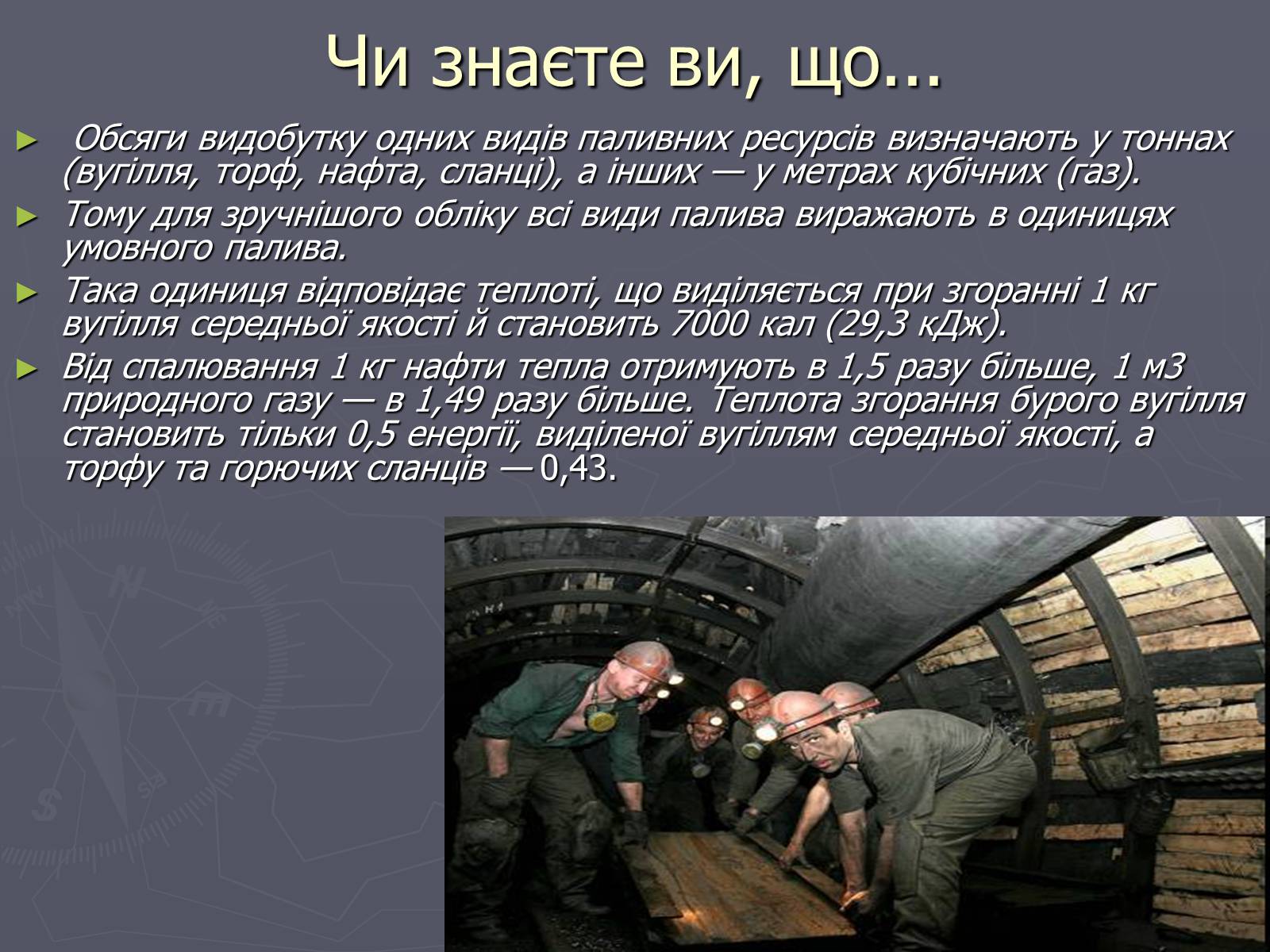 Презентація на тему «Паливно-енергетичний комплекс» (варіант 4) - Слайд #5 Презентація на тему «Паливно-енергетичний комплекс» (варіант 4) - Слайд #5