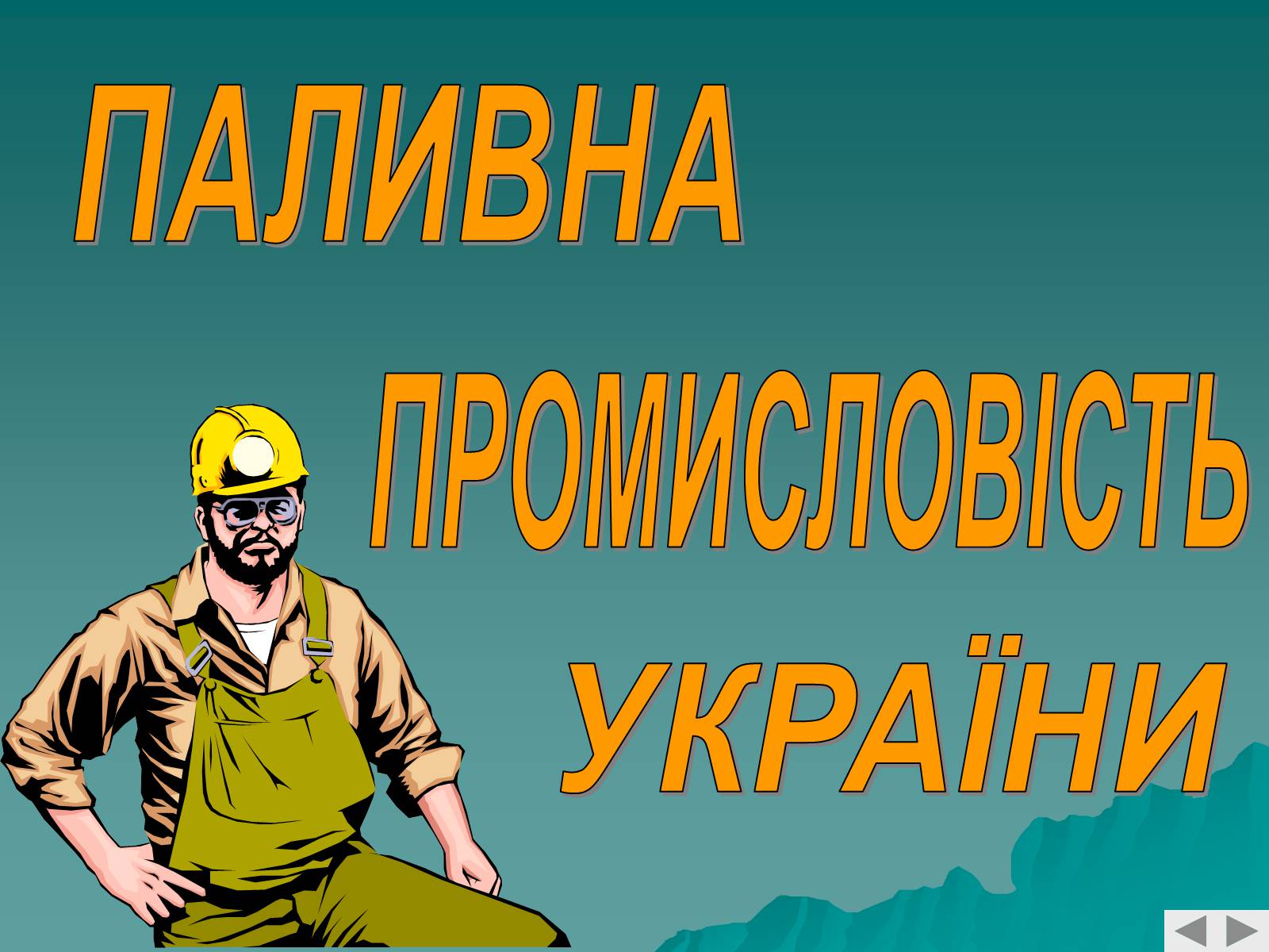 Презентація на тему «Паливно-енергетичний комплекс» (варіант 4) - Слайд #7 Презентація на тему «Паливно-енергетичний комплекс» (варіант 4) - Слайд #7