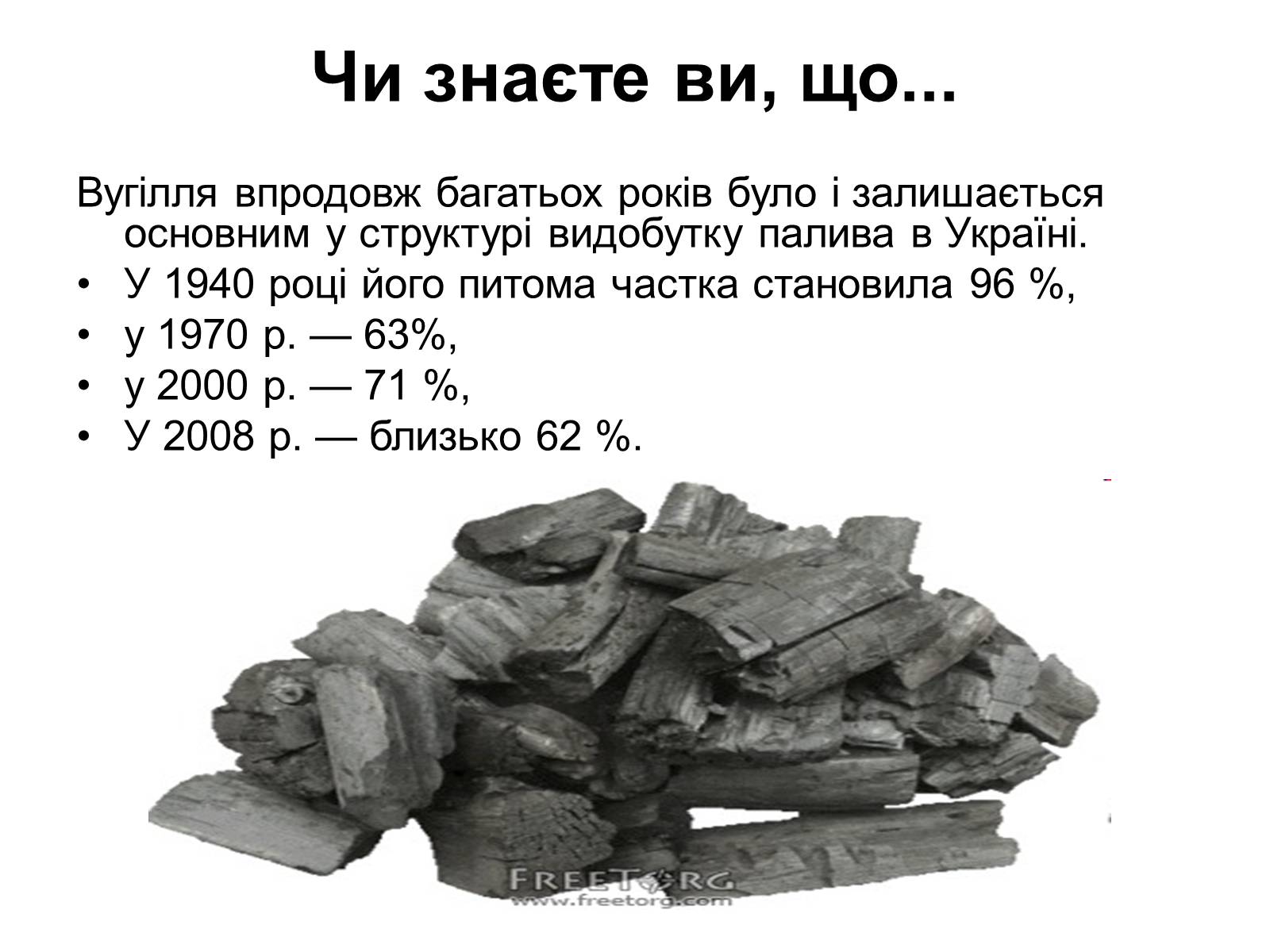 Презентація на тему «Паливно-енергетичний комплекс» (варіант 4) - Слайд #9 Презентація на тему «Паливно-енергетичний комплекс» (варіант 4) - Слайд #9