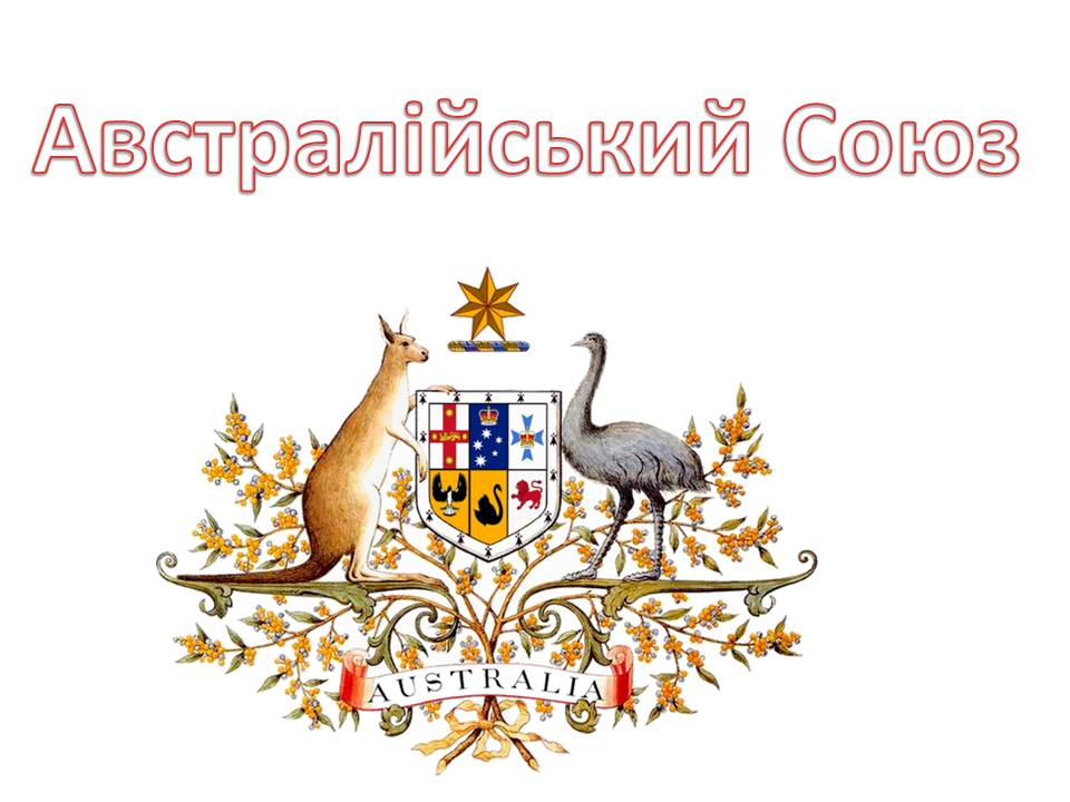 Презентація на тему «Австралійський Союз» - Слайд #1 Презентація на тему «Австралійський Союз» - Слайд #1