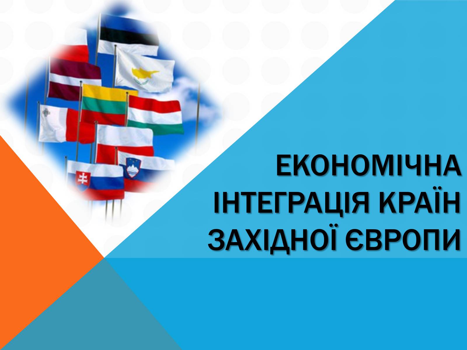 Презентація на тему «Економічна інтеграція країн Західної Європи» - Слайд #1 Презентація на тему «Економічна інтеграція країн Західної Європи» - Слайд #1