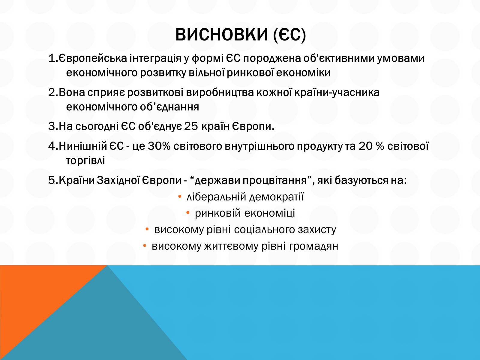 Презентація на тему «Економічна інтеграція країн Західної Європи» - Слайд #12 Презентація на тему «Економічна інтеграція країн Західної Європи» - Слайд #12