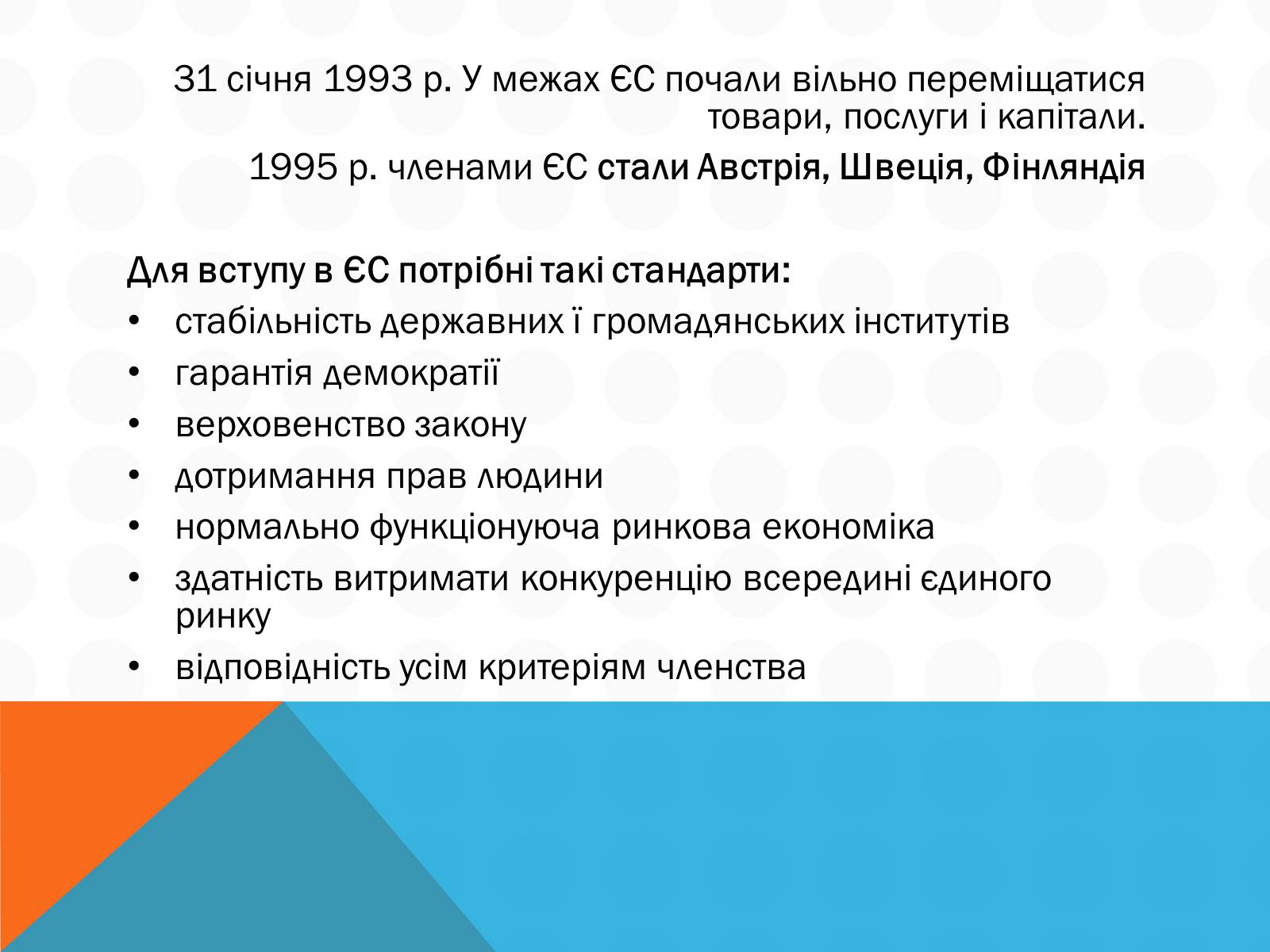 Презентація на тему «Економічна інтеграція країн Західної Європи» - Слайд #8 Презентація на тему «Економічна інтеграція країн Західної Європи» - Слайд #8