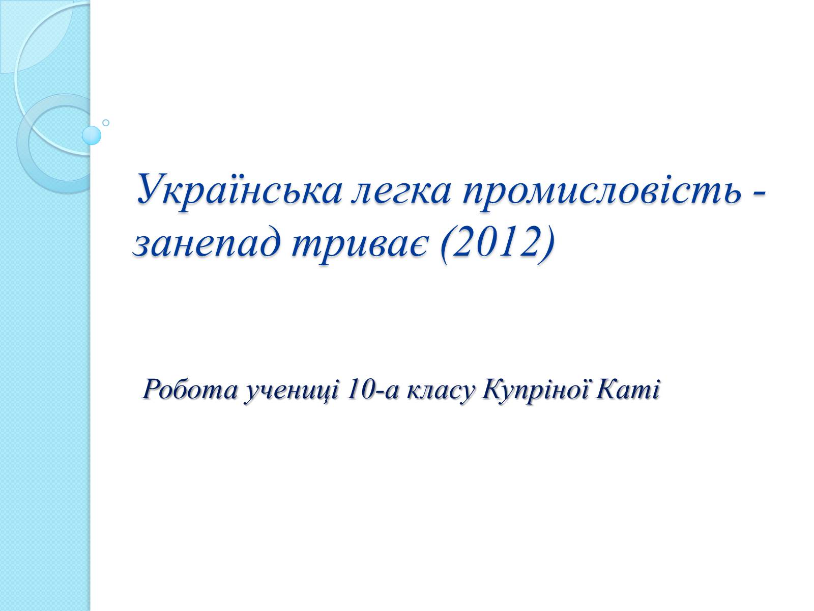 Презентація на тему «Українська легка промисловість» - Слайд #1 Презентація на тему «Українська легка промисловість» - Слайд #1