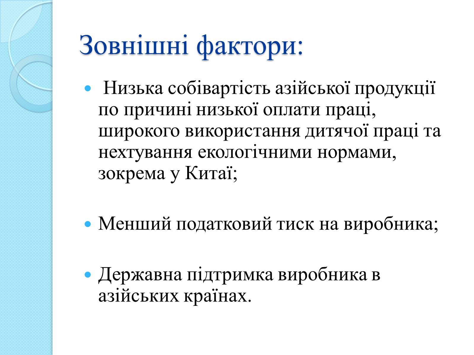 Презентація на тему «Українська легка промисловість» - Слайд #13 Презентація на тему «Українська легка промисловість» - Слайд #13