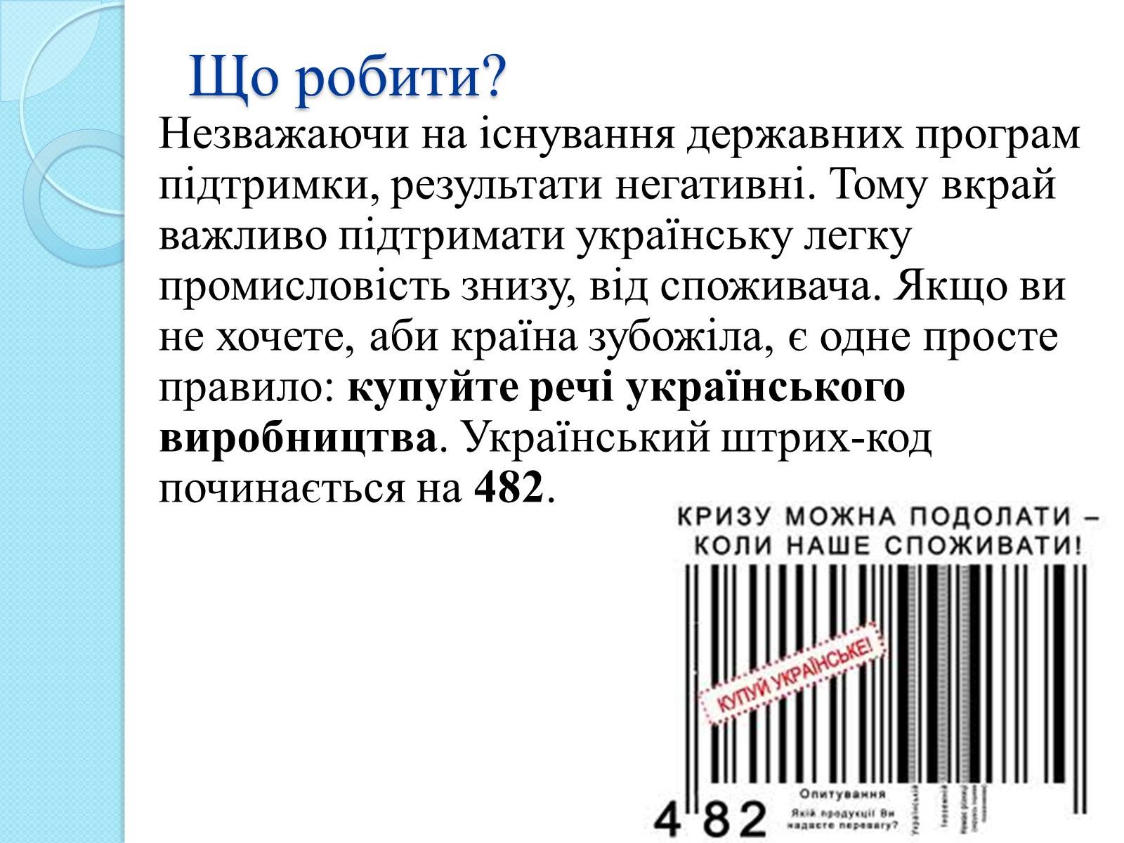 Презентація на тему «Українська легка промисловість» - Слайд #14 Презентація на тему «Українська легка промисловість» - Слайд #14