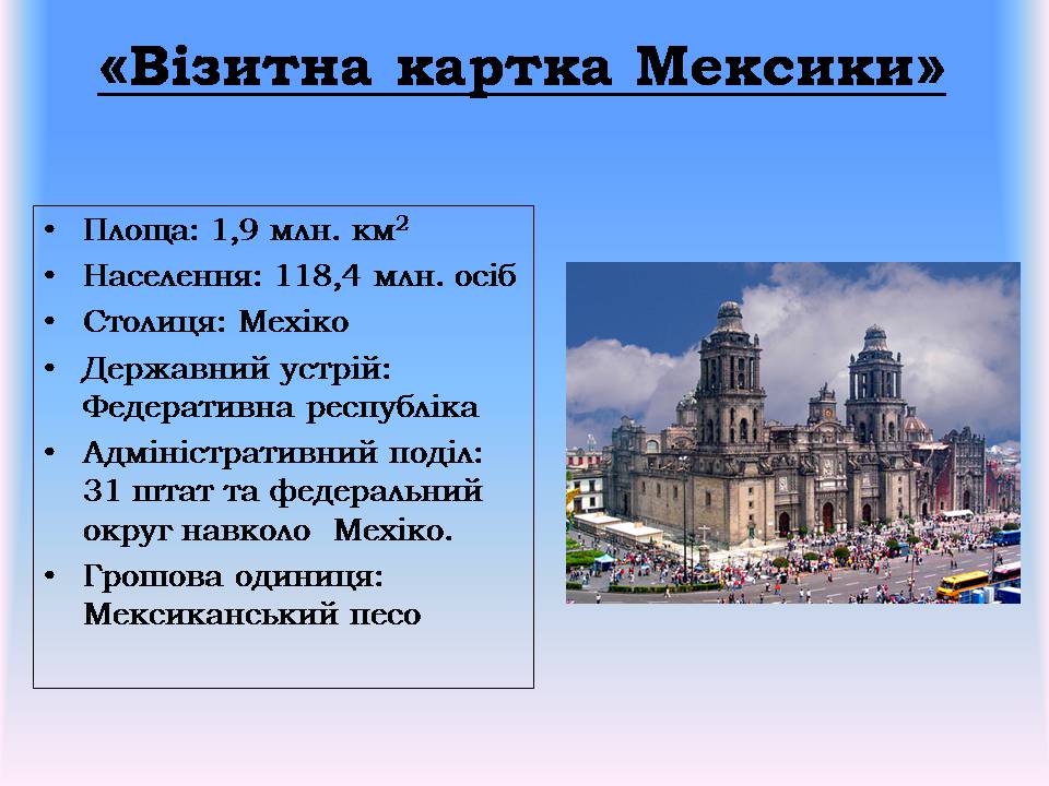 Презентація на тему «Мексика» (варіант 14) - Слайд #3 Презентація на тему «Мексика» (варіант 14) - Слайд #3