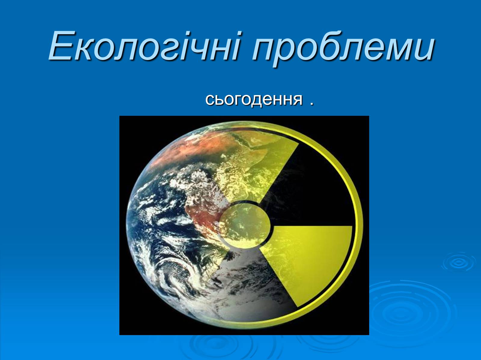 Презентація на тему «Екологічні проблеми» (варіант 2) - Слайд #1 Презентація на тему «Екологічні проблеми» (варіант 2) - Слайд #1