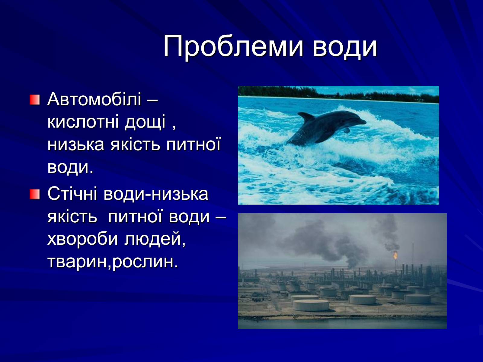 Презентація на тему «Екологічні проблеми» (варіант 2) - Слайд #6 Презентація на тему «Екологічні проблеми» (варіант 2) - Слайд #6