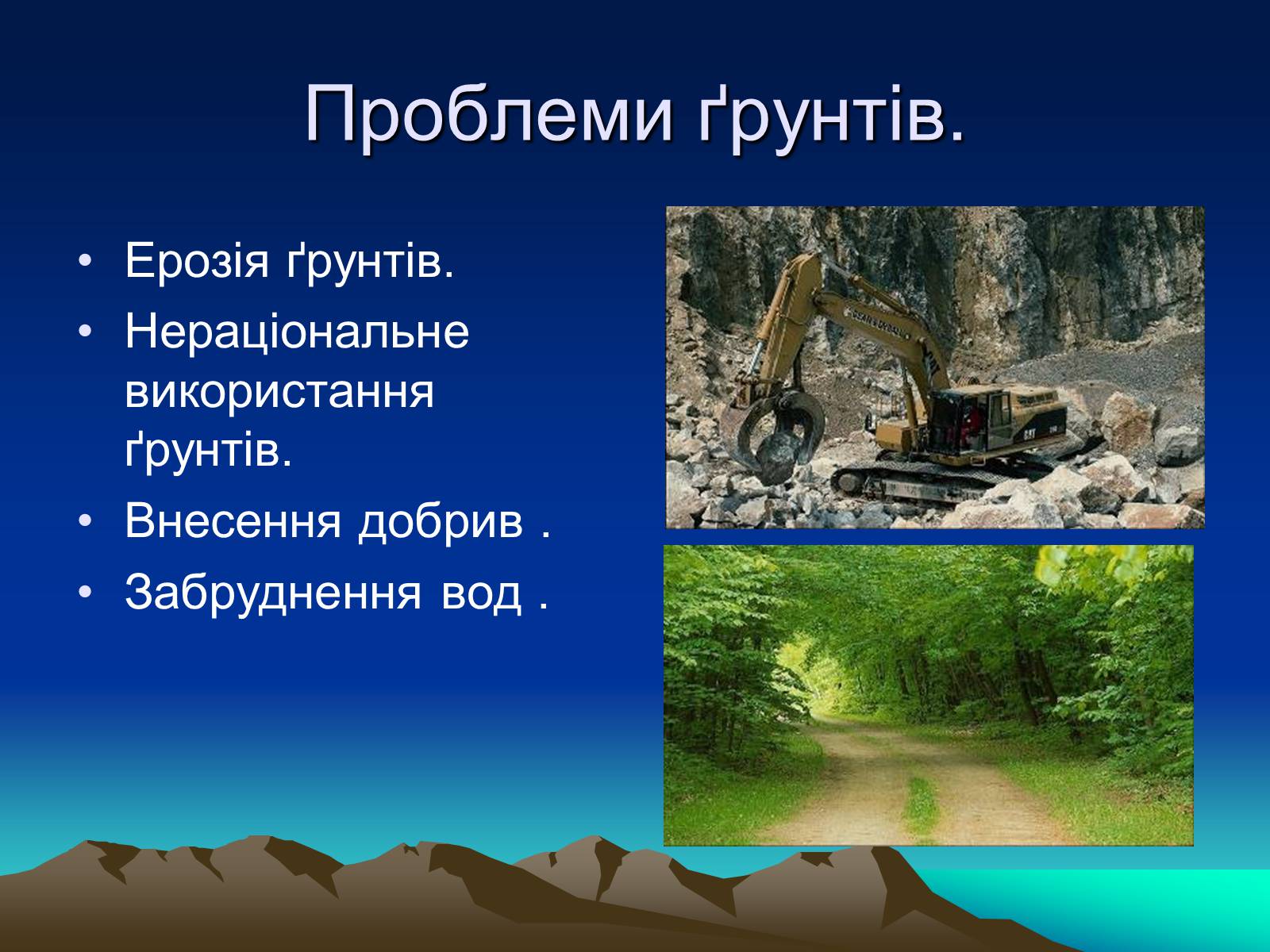 Презентація на тему «Екологічні проблеми» (варіант 2) - Слайд #7 Презентація на тему «Екологічні проблеми» (варіант 2) - Слайд #7
