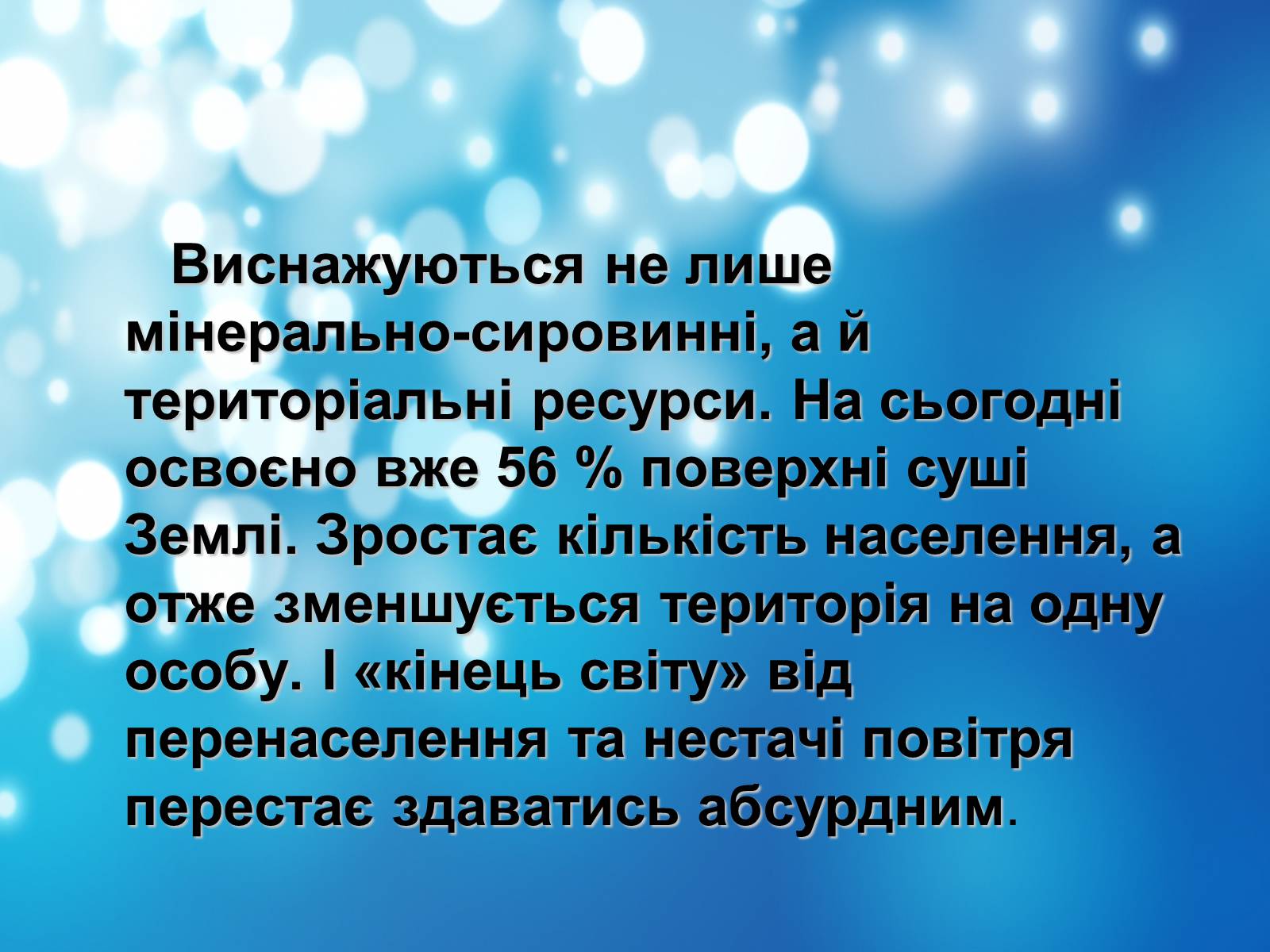 Презентація на тему «Глобальні проблеми людства» (варіант 18) - Слайд #26 Презентація на тему «Глобальні проблеми людства» (варіант 18) - Слайд #26