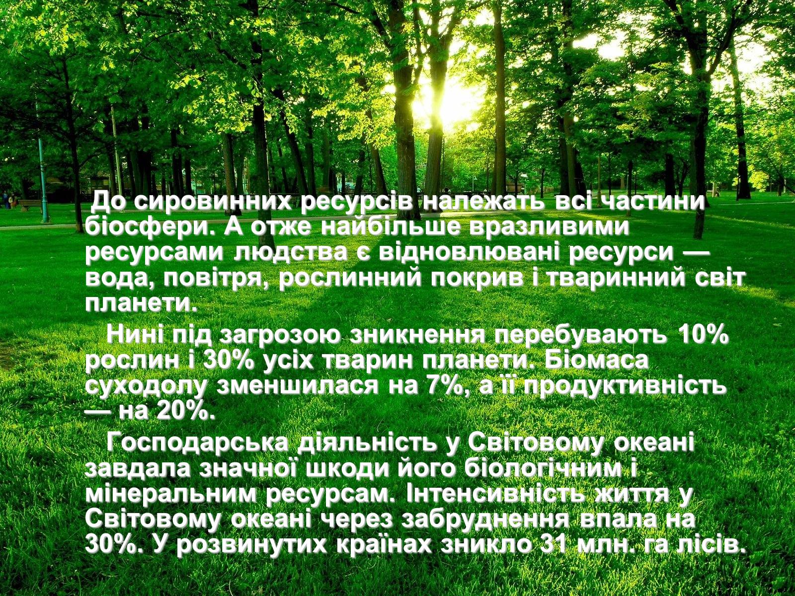 Презентація на тему «Глобальні проблеми людства» (варіант 18) - Слайд #27 Презентація на тему «Глобальні проблеми людства» (варіант 18) - Слайд #27