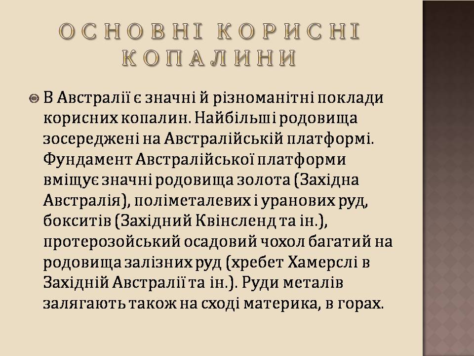 Презентація на тему «Австралія» (варіант 24) - Слайд #10 Презентація на тему «Австралія» (варіант 24) - Слайд #10
