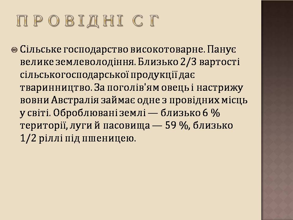 Презентація на тему «Австралія» (варіант 24) - Слайд #14 Презентація на тему «Австралія» (варіант 24) - Слайд #14
