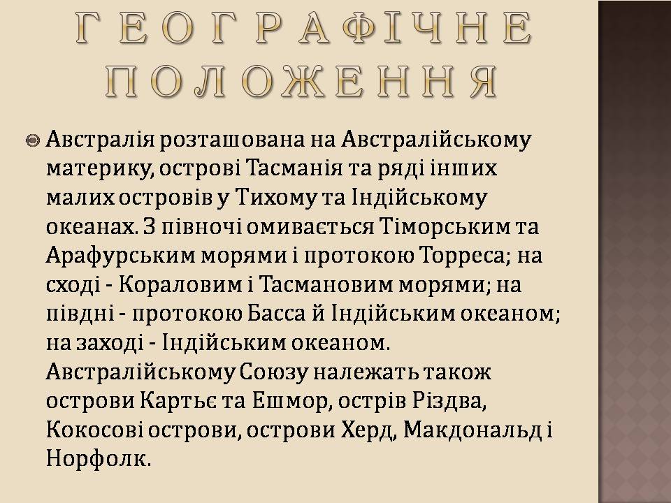Презентація на тему «Австралія» (варіант 24) - Слайд #3 Презентація на тему «Австралія» (варіант 24) - Слайд #3