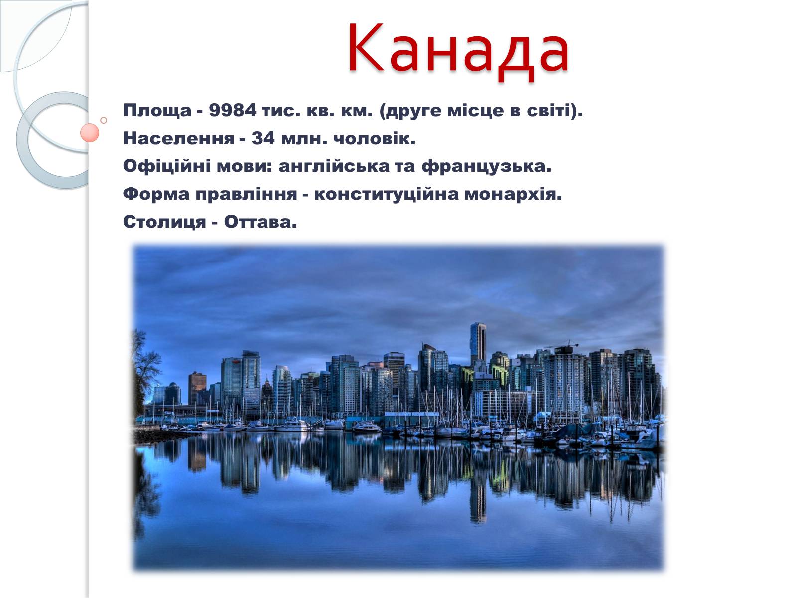 Презентація на тему «Канада» (варіант 29) - Слайд #1 Презентація на тему «Канада» (варіант 29) - Слайд #1
