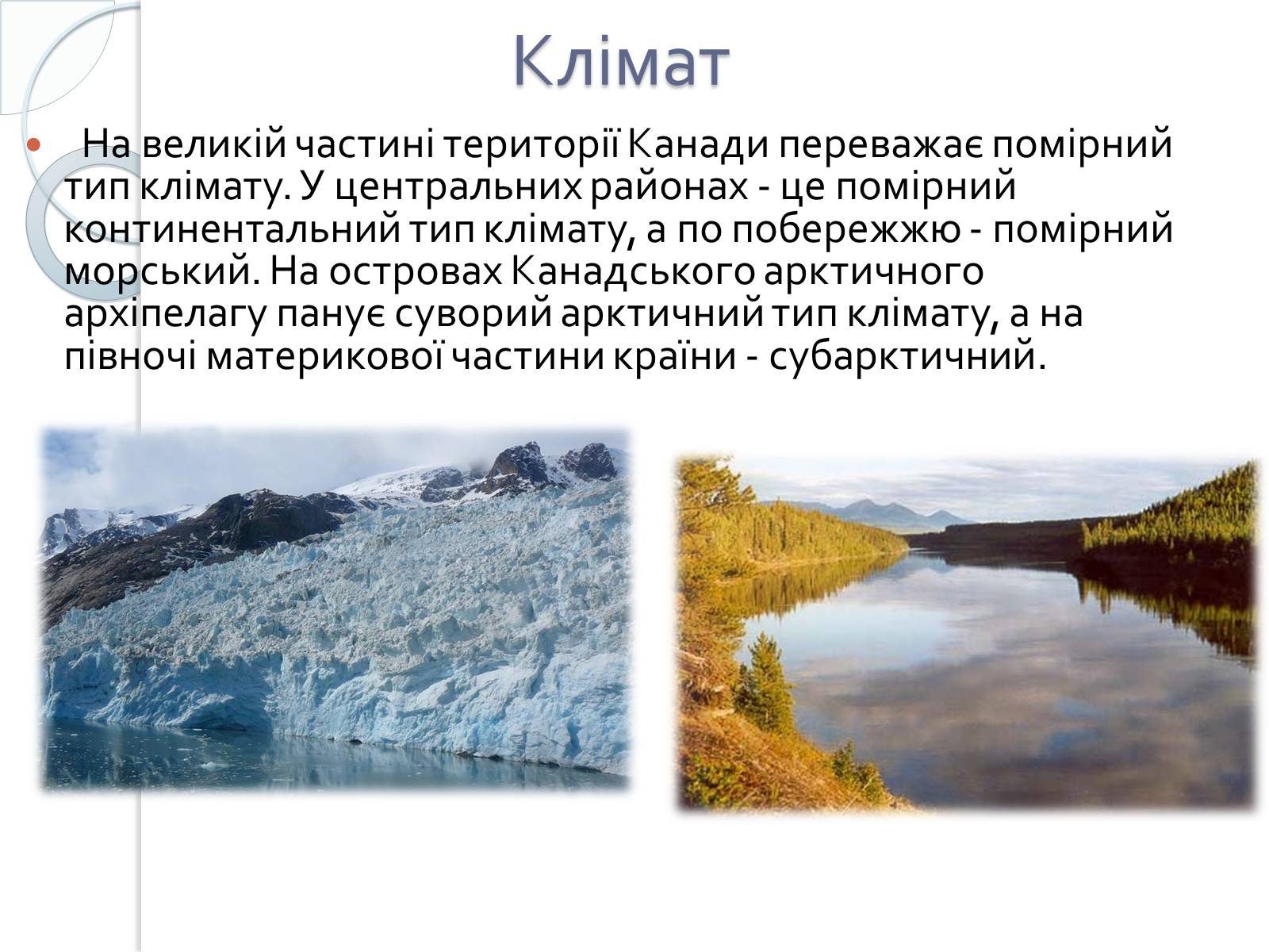 Презентація на тему «Канада» (варіант 29) - Слайд #9 Презентація на тему «Канада» (варіант 29) - Слайд #9