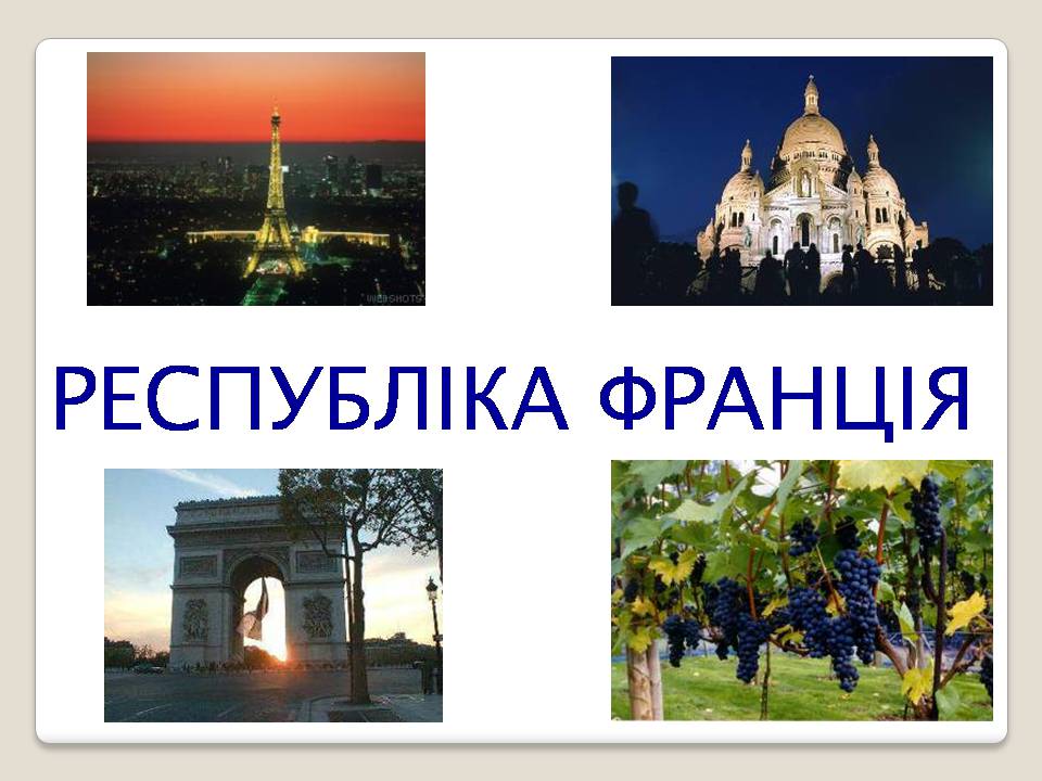 Презентація на тему «Франція» (варіант 42) - Слайд #1 Презентація на тему «Франція» (варіант 42) - Слайд #1
