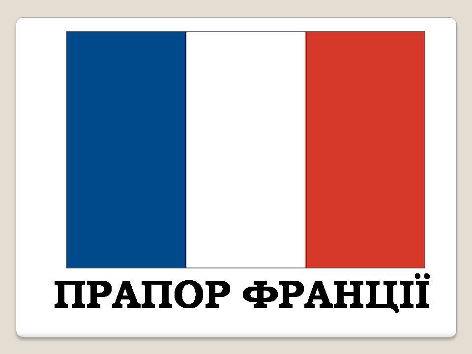 Презентація на тему «Франція» (варіант 42) - Слайд #2 Презентація на тему «Франція» (варіант 42) - Слайд #2