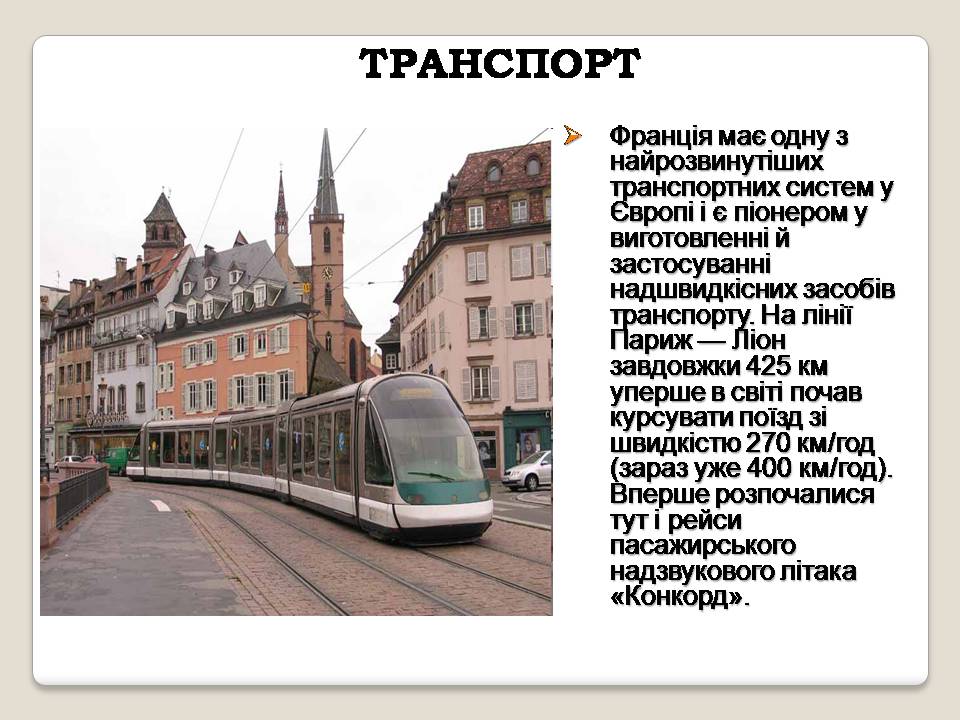 Презентація на тему «Франція» (варіант 42) - Слайд #30 Презентація на тему «Франція» (варіант 42) - Слайд #30