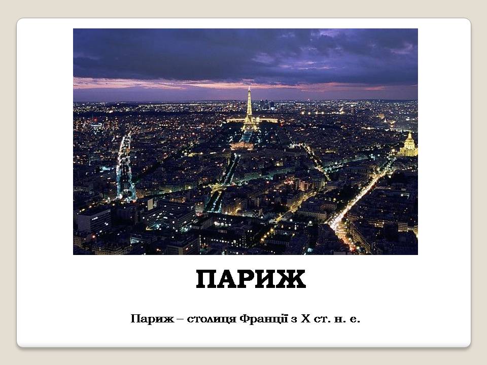 Презентація на тему «Франція» (варіант 42) - Слайд #34 Презентація на тему «Франція» (варіант 42) - Слайд #34