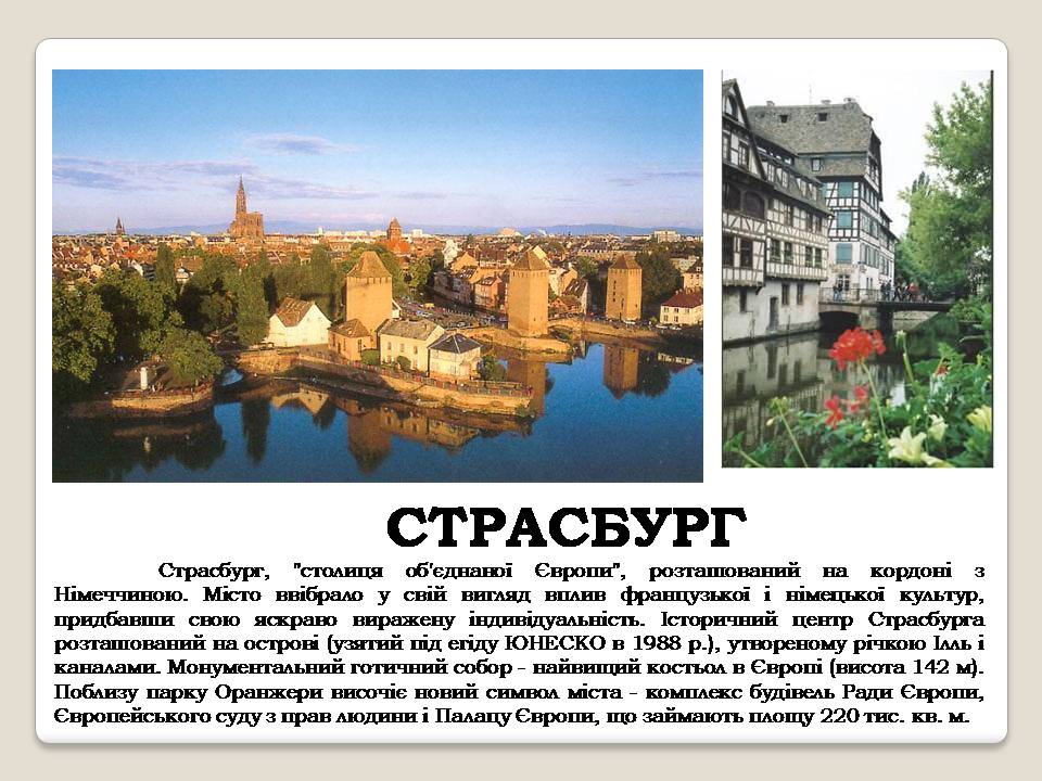 Презентація на тему «Франція» (варіант 42) - Слайд #38 Презентація на тему «Франція» (варіант 42) - Слайд #38