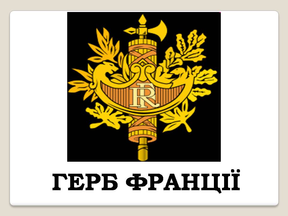 Презентація на тему «Франція» (варіант 42) - Слайд #8 Презентація на тему «Франція» (варіант 42) - Слайд #8