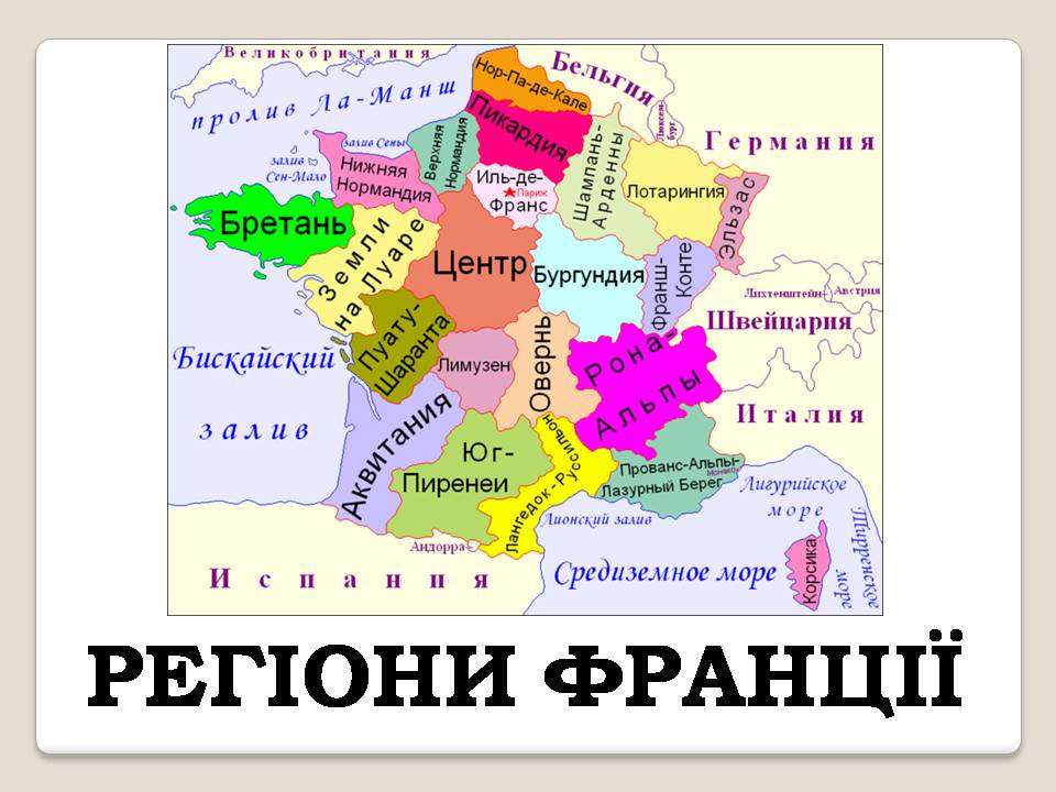 Презентація на тему «Франція» (варіант 42) - Слайд #9 Презентація на тему «Франція» (варіант 42) - Слайд #9