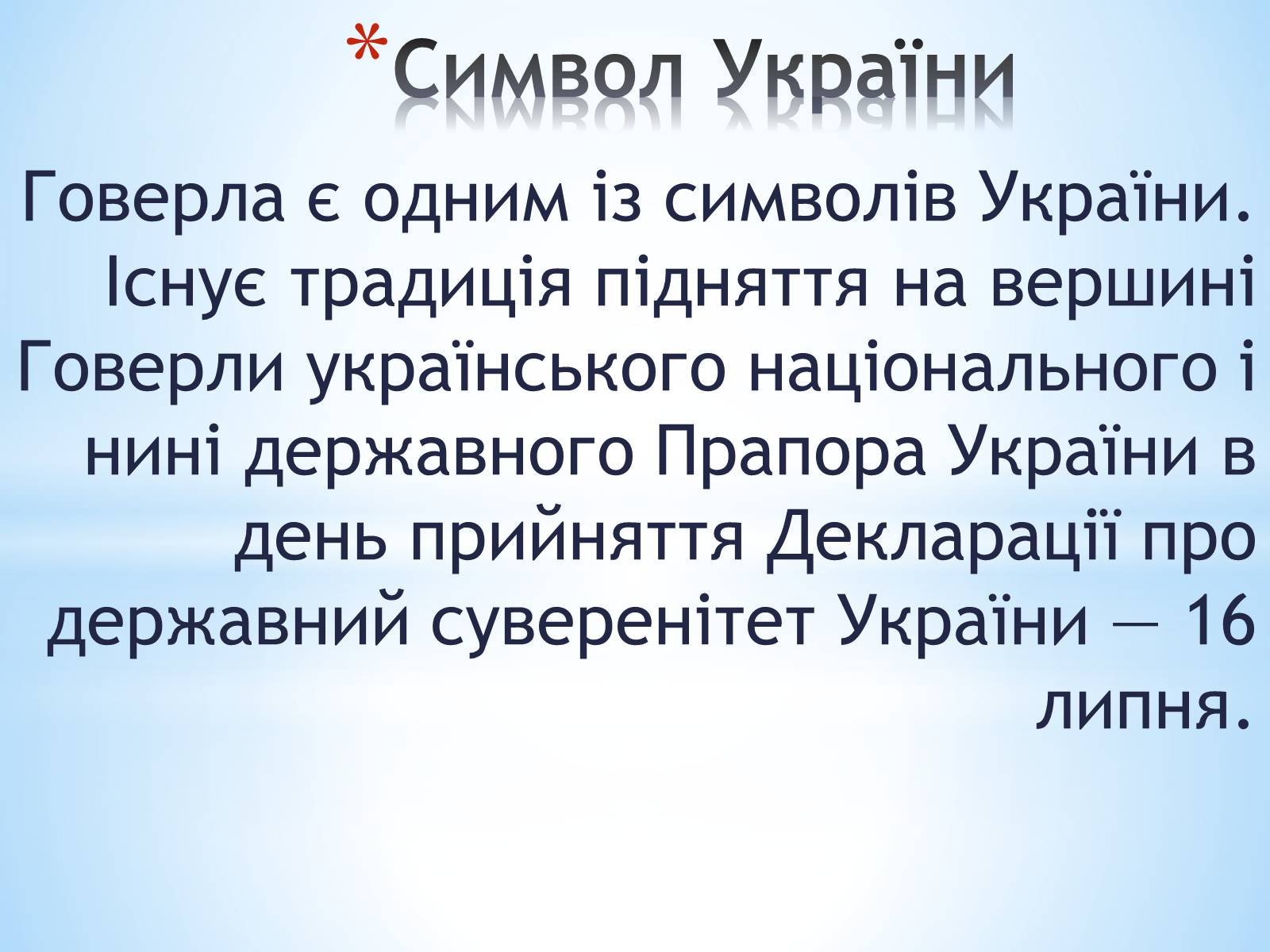 Презентація на тему «Говерла» - Слайд #10 Презентація на тему «Говерла» - Слайд #10